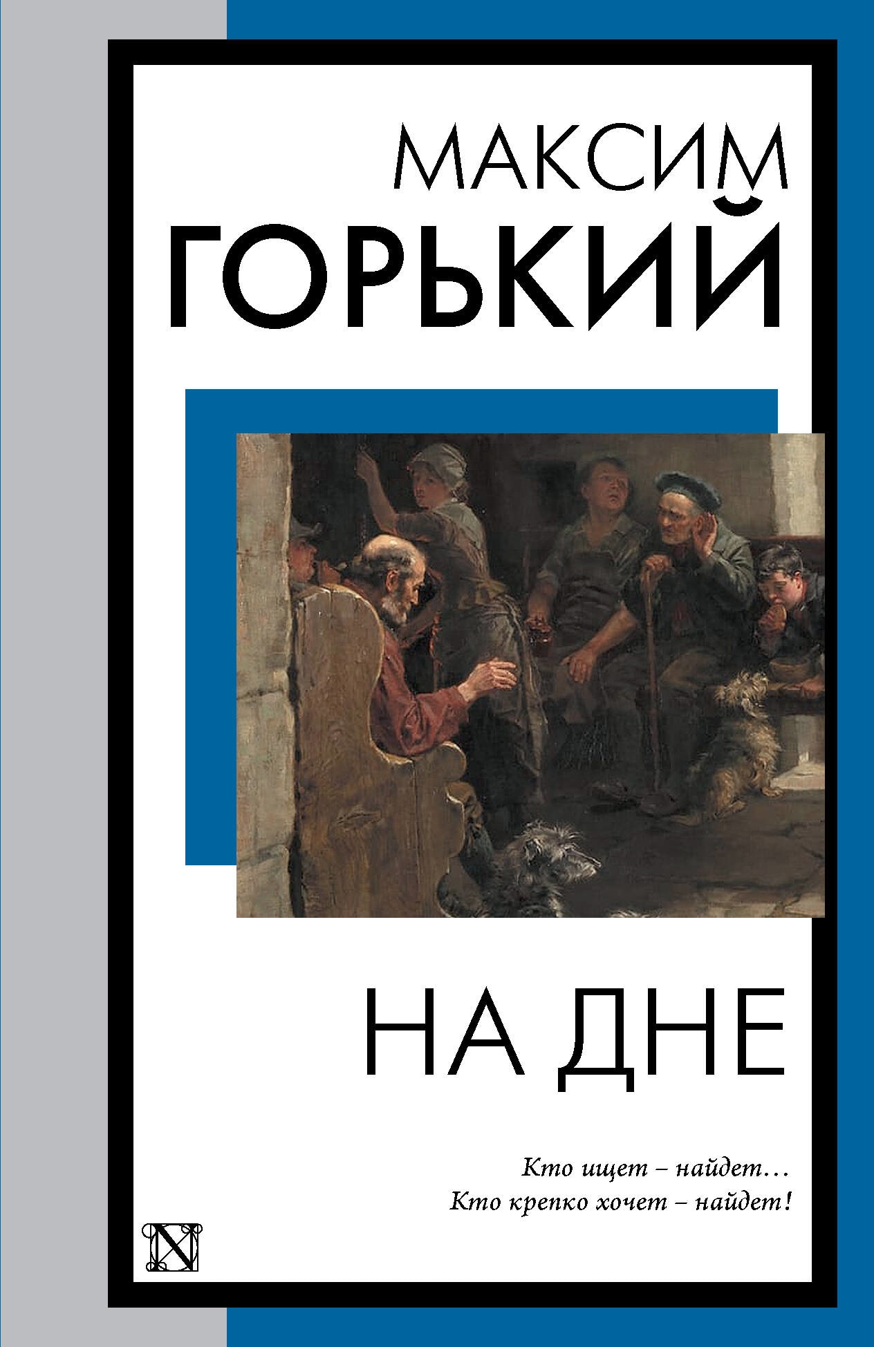 Книга «На дне» Максим Горький — 2023 г.