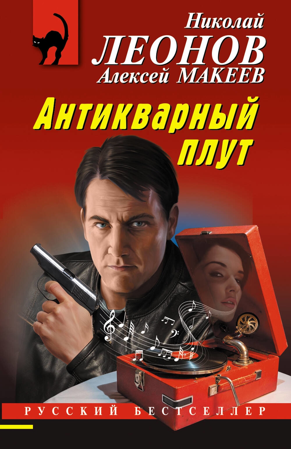 Книга «Антикварный плут» Николай Леонов, Алексей Макеев — 2023 г.