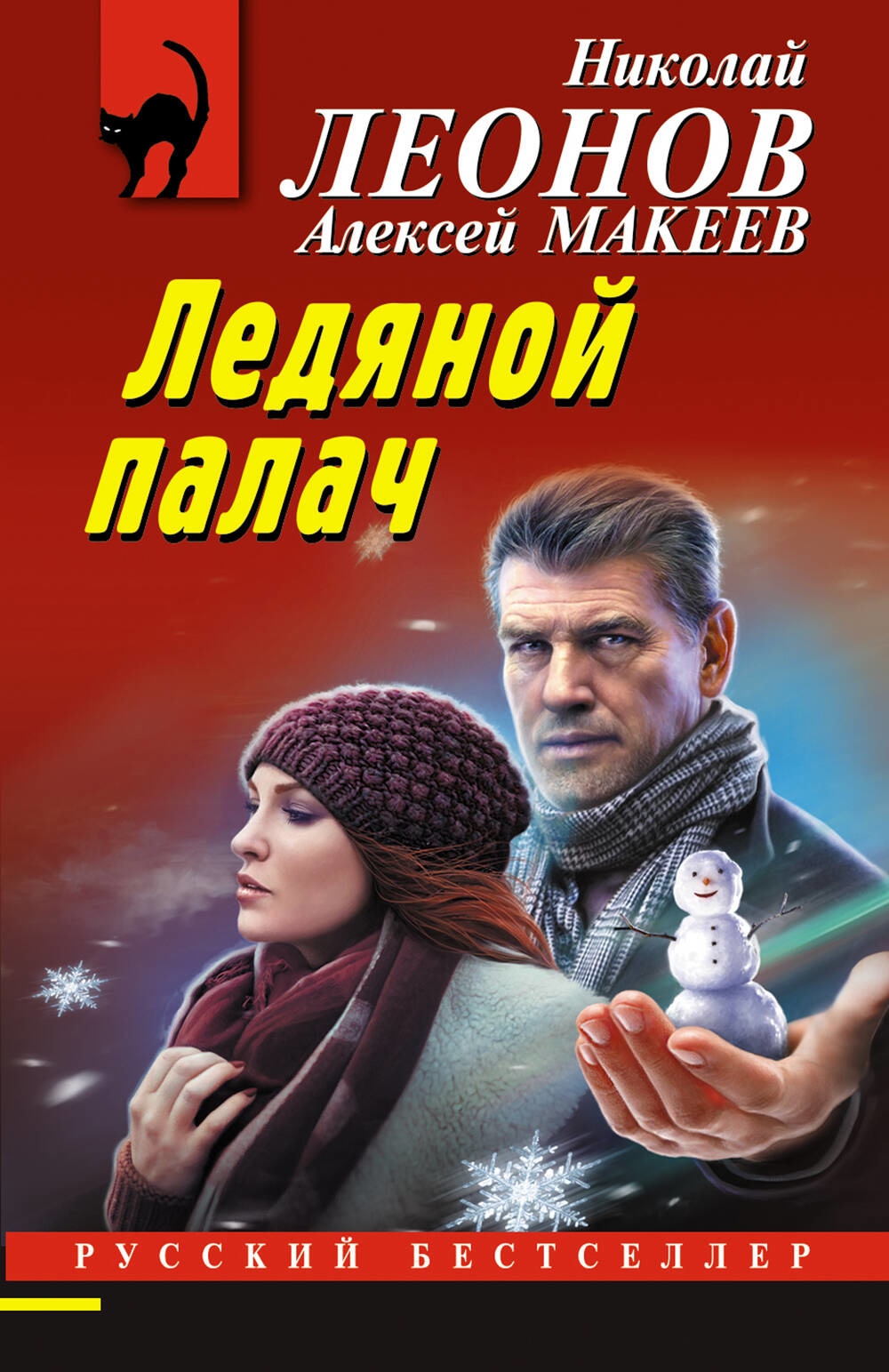 Книга «Ледяной палач» Николай Леонов, Алексей Макеев — 2023 г.