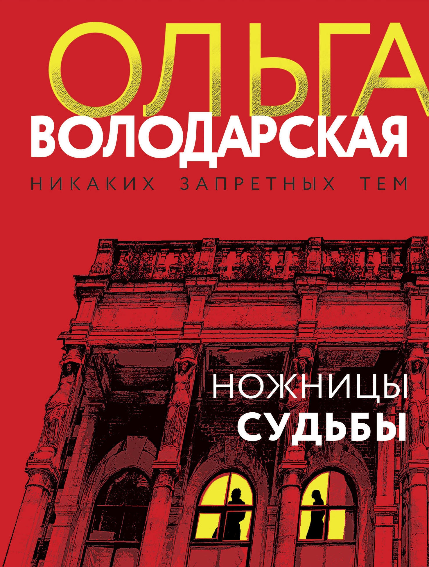 Книга «Ножницы судьбы» Ольга Володарская — 2023 г.