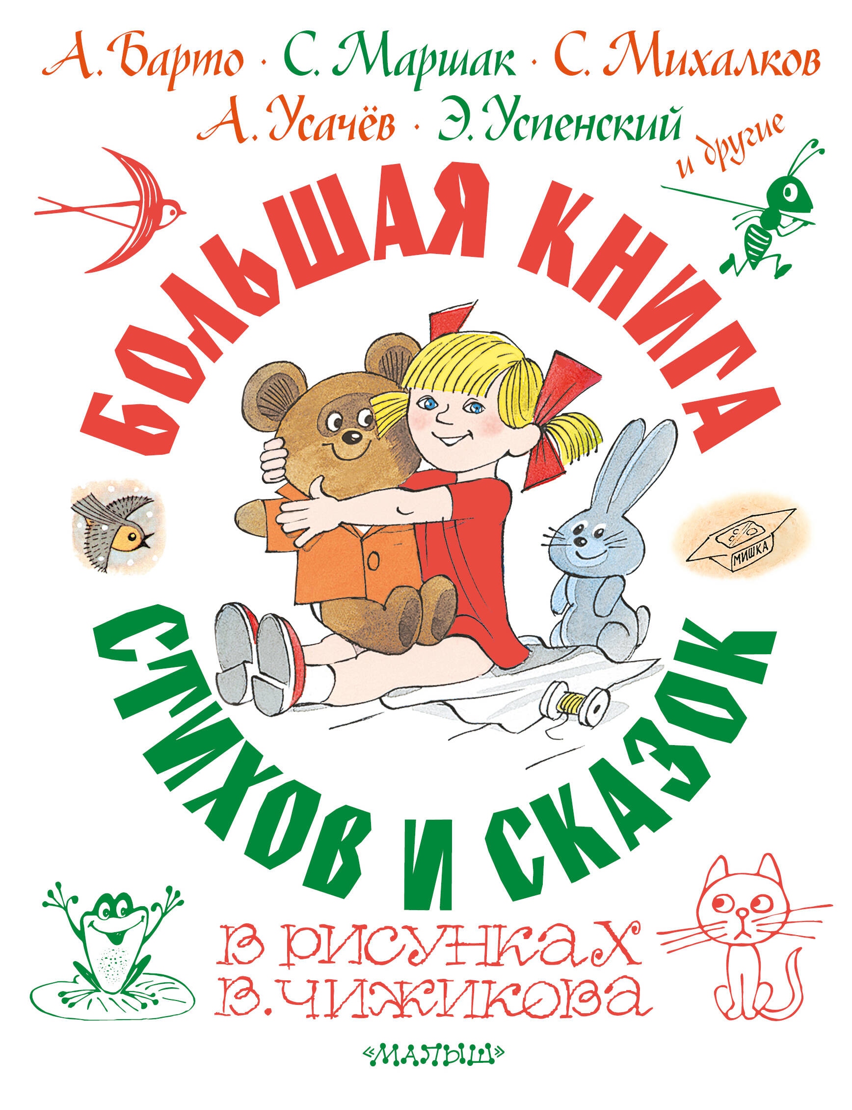 Книга «Большая книга стихов и сказок в рисунках В. Чижикова» Барто Агния Львовна — 2023 г.