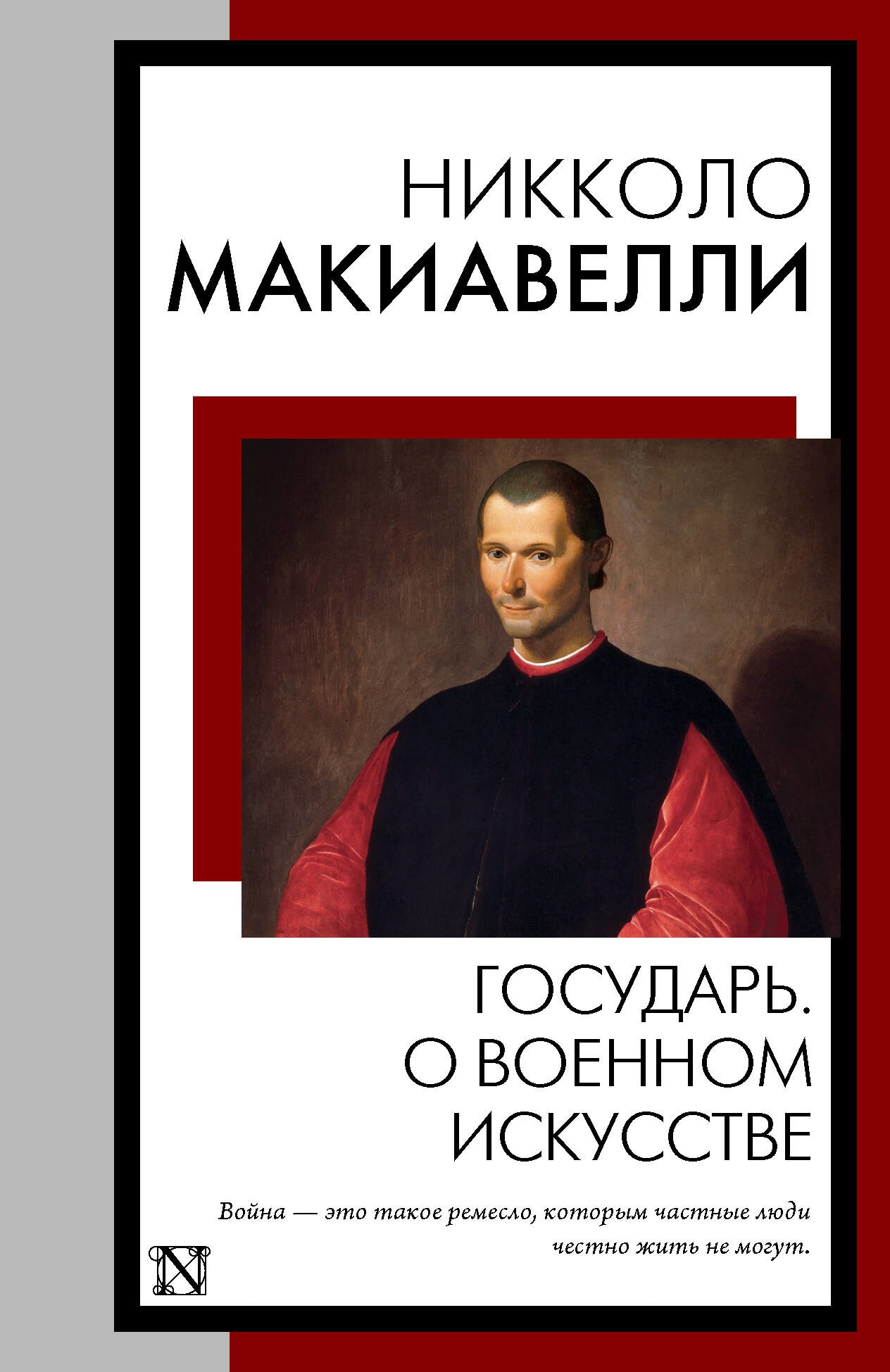 Книга «Государь. О военном искусстве» Никколо Макиавелли — 2023 г.