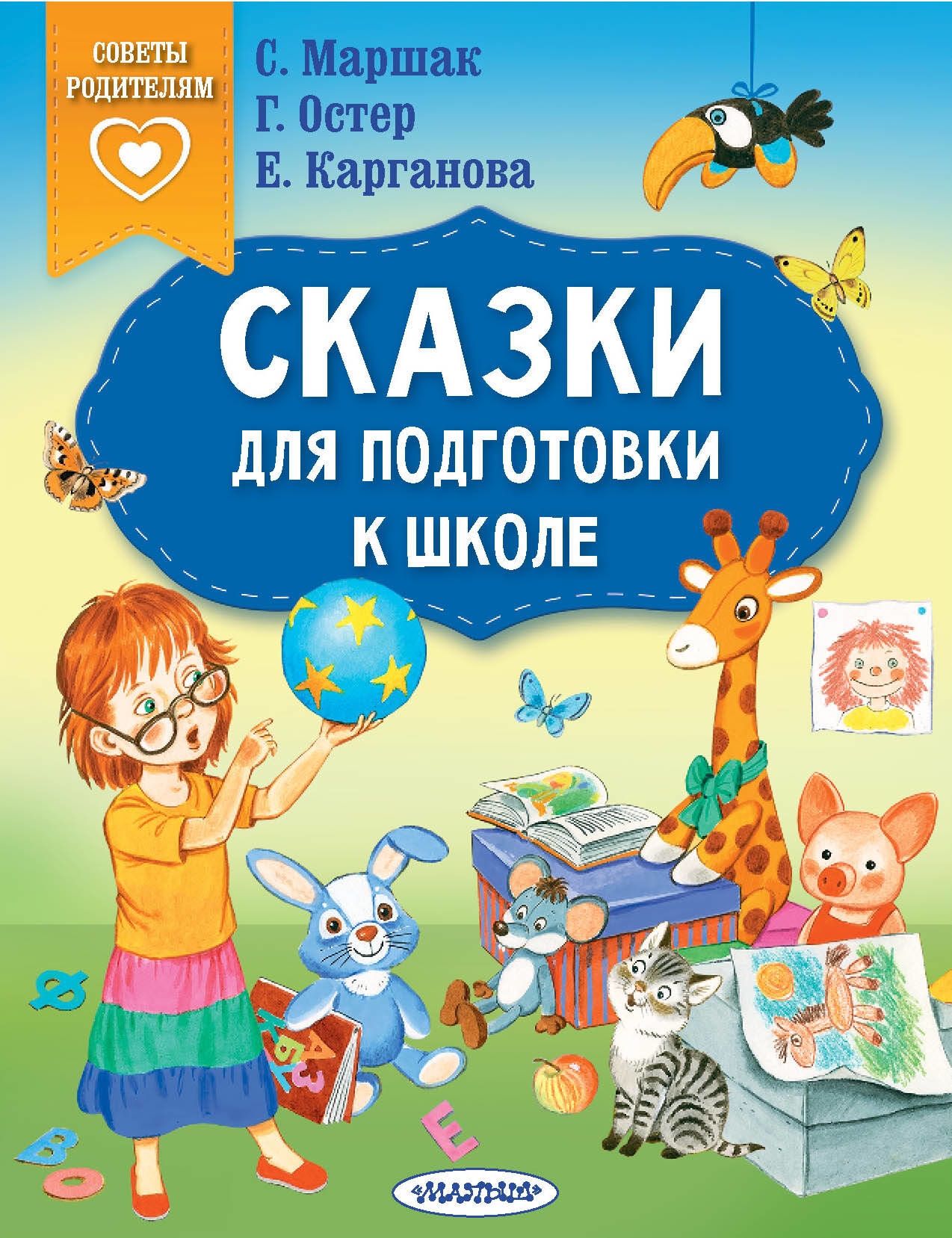 Book “Сказки для подготовки к школе” by Маршак Самуил Яковлевич — 2023