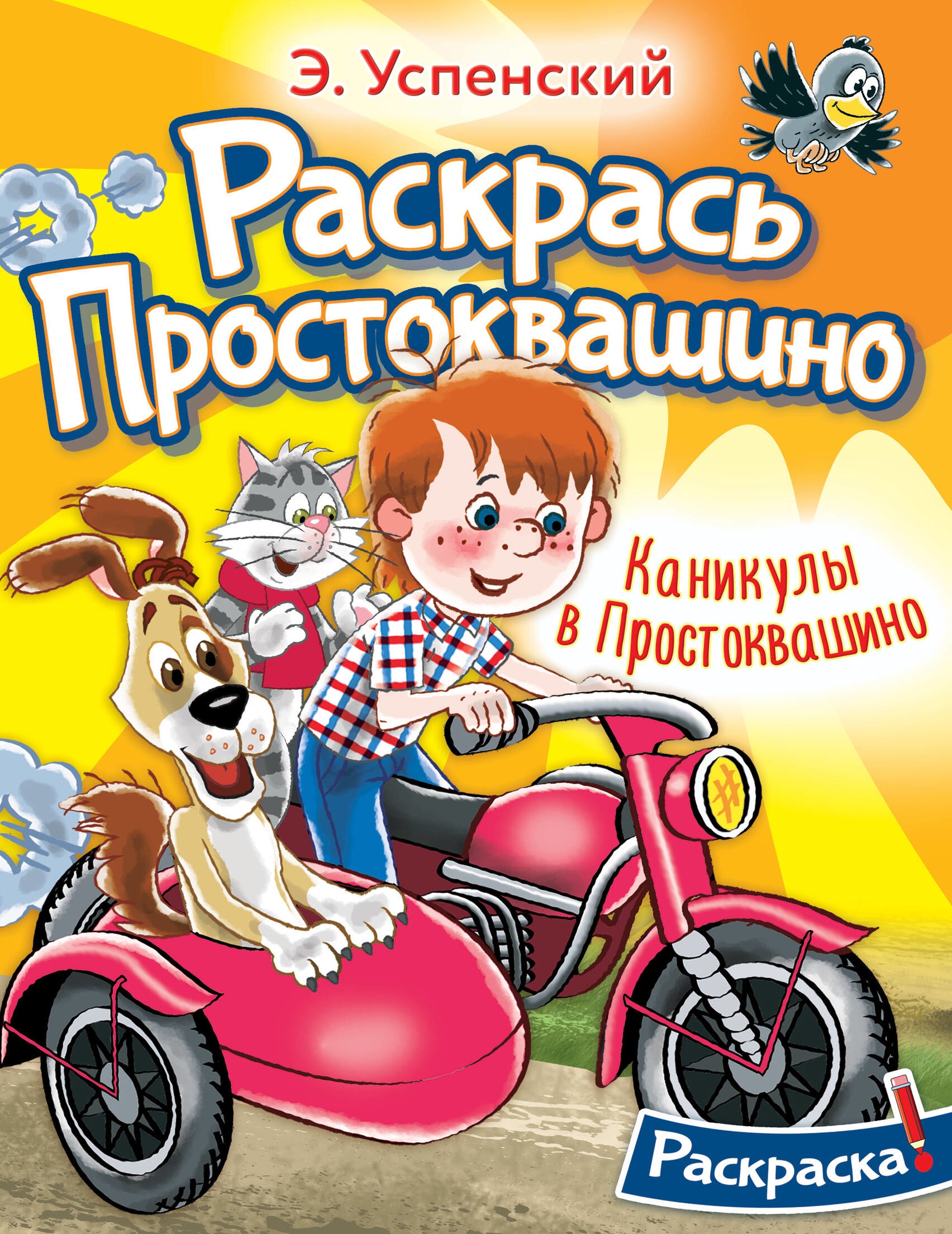 Книга «Каникулы в Простоквашино» Успенский Эдуард Николаевич — 2023 г.