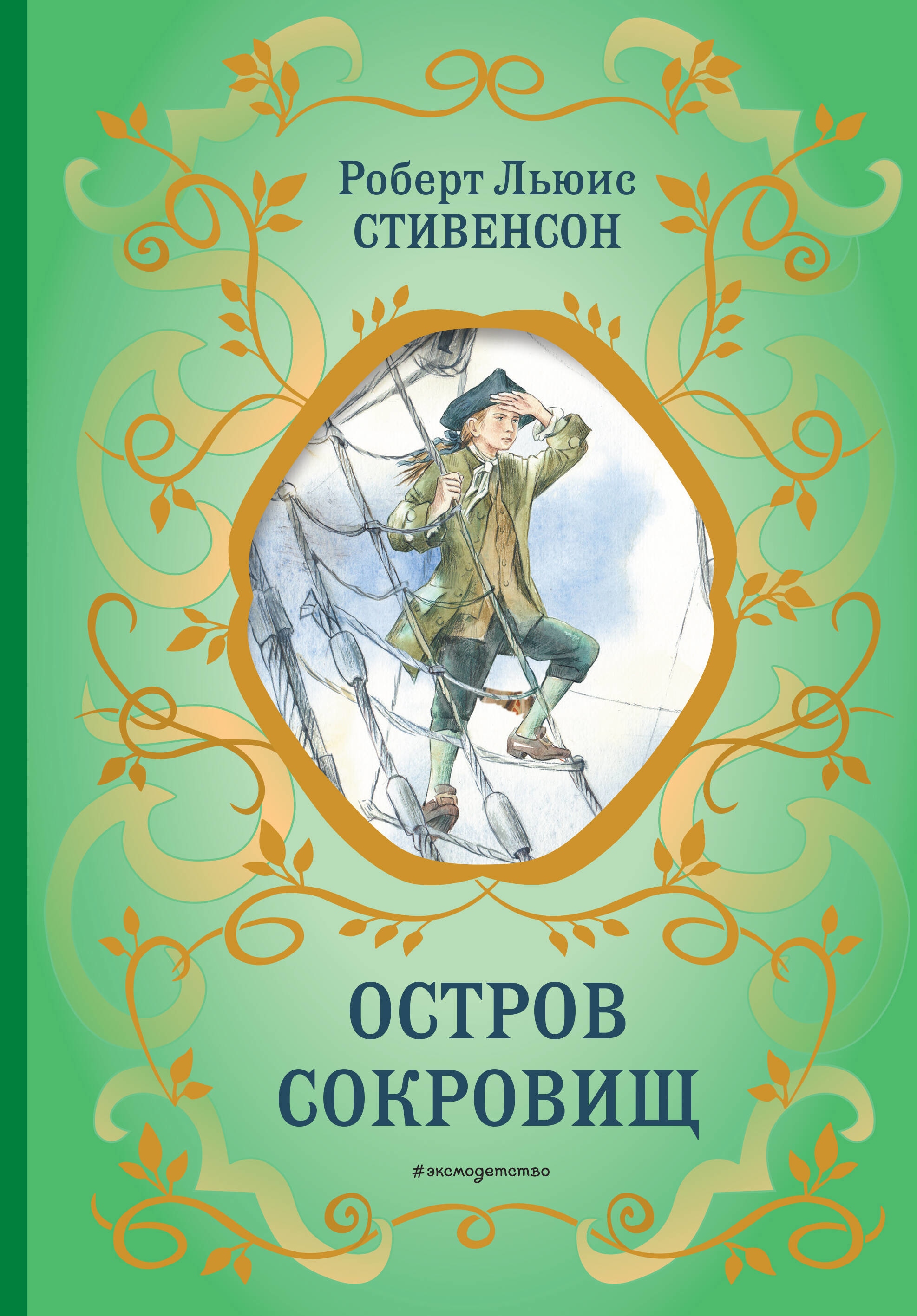 Book “Остров сокровищ (у.т.)” by Роберт Льюис Стивенсон — 2023