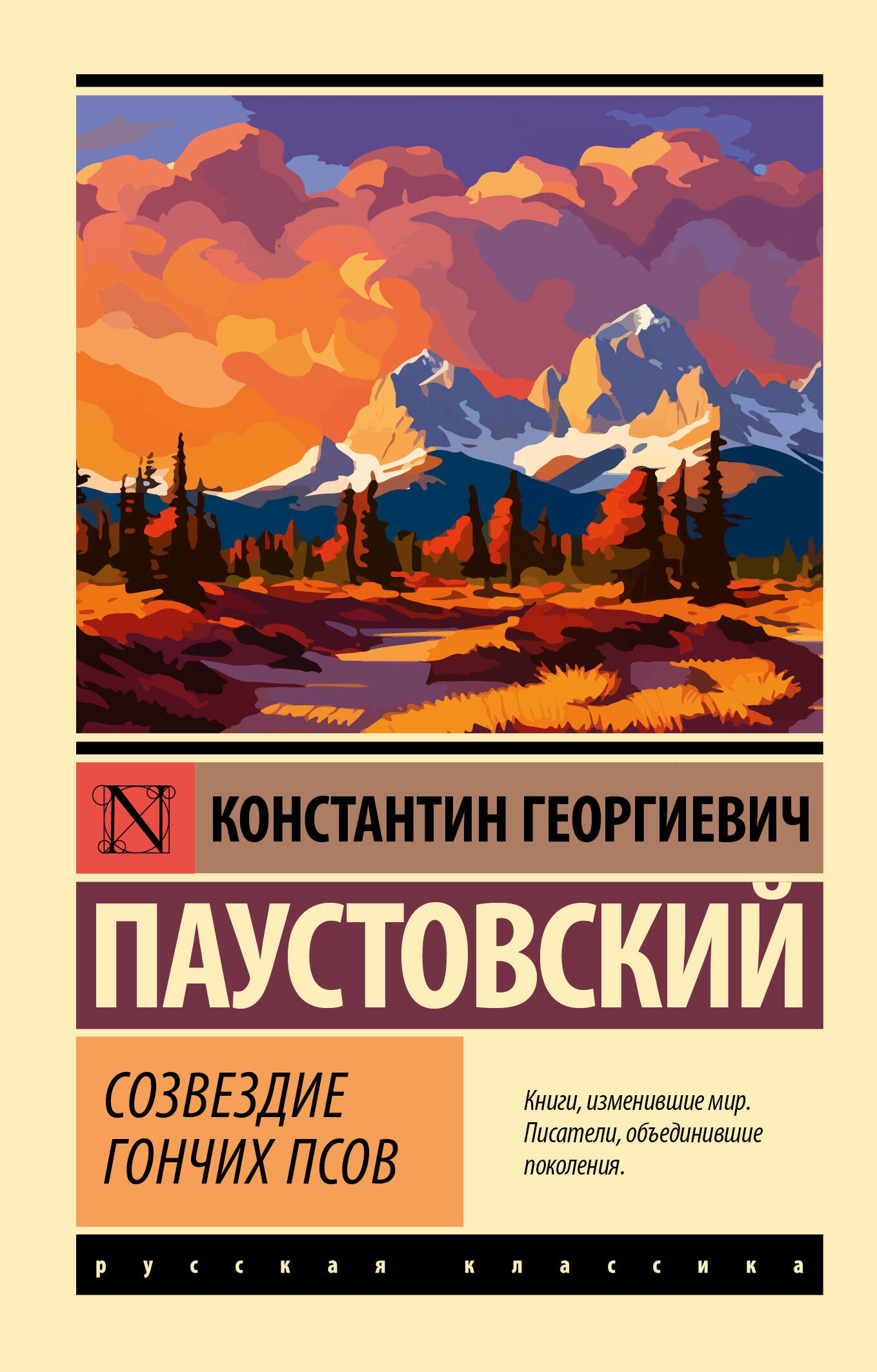 Book “Созвездие Гончих Псов” by Паустовский Константин Георгиевич — 2023