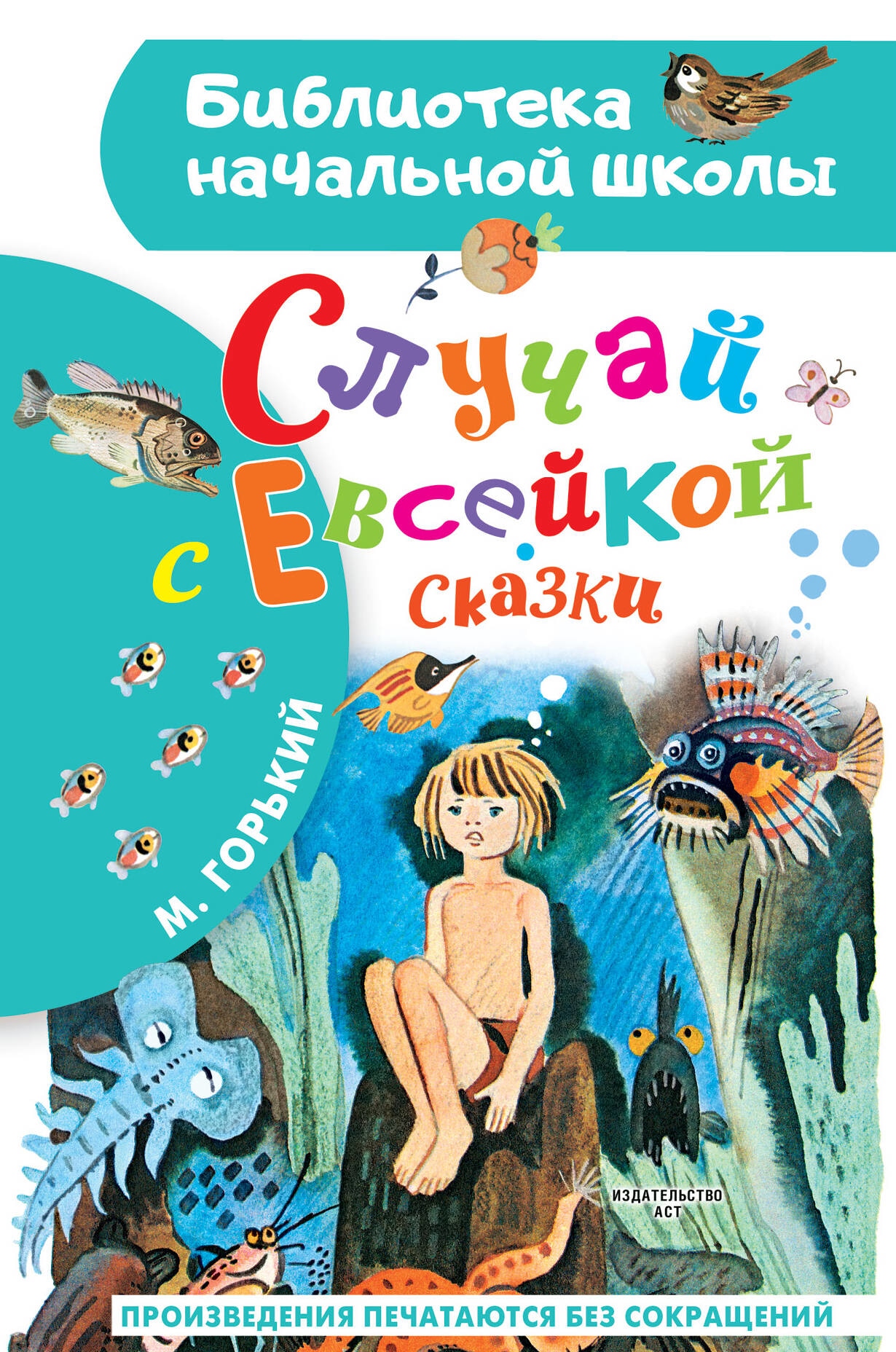 Книга «Случай с Евсейкой. Сказки» Максим Горький — 2023 г.