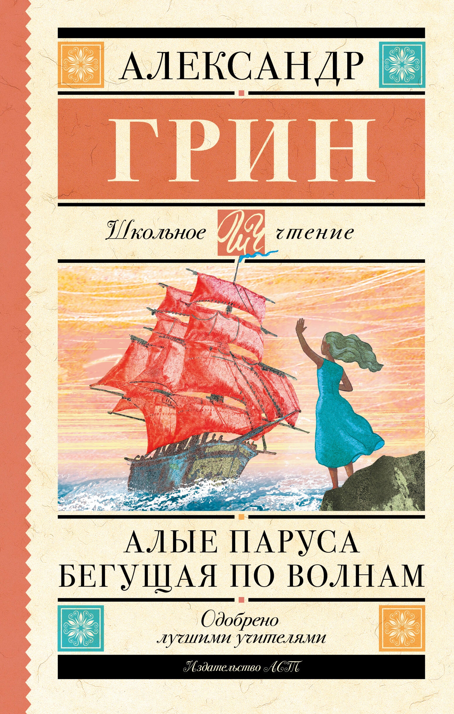 Книга «Алые паруса. Бегущая по волнам» Грин Александр Степанович — 2023 г.