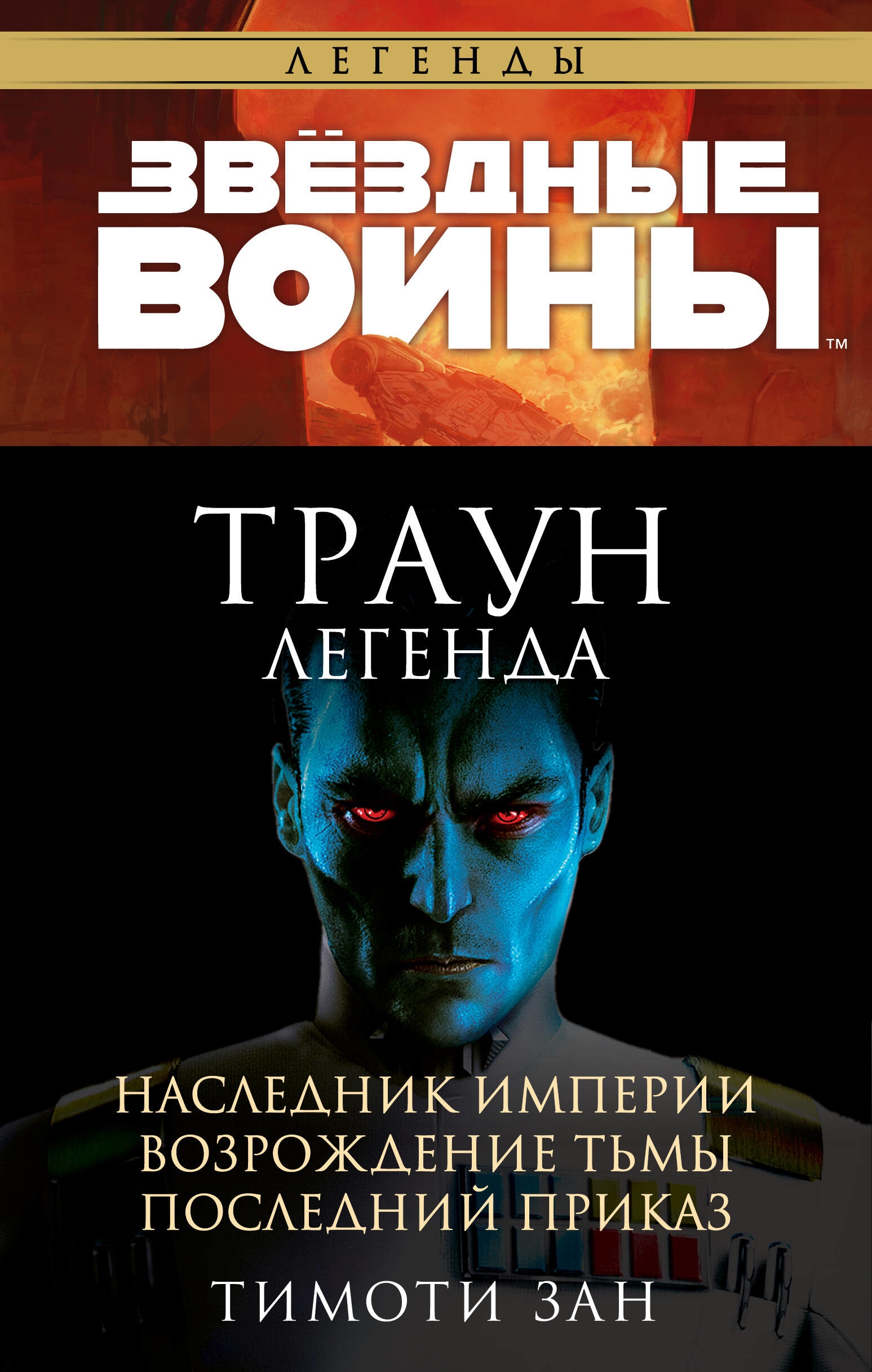 Книга наследник империи 2. Траун наследник империи. Зан Тимоти "Траун". Тимоти зан трилогия Трауна. Тимоти зан книги.