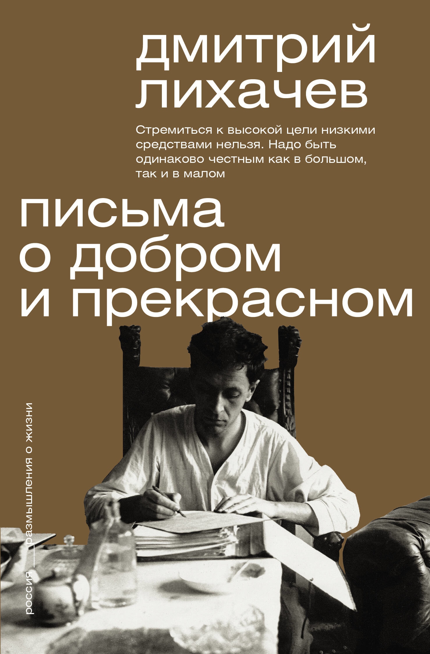 Book “Письма о добром и прекрасном” by Лихачев Дмитрий Сергеевич — 2023