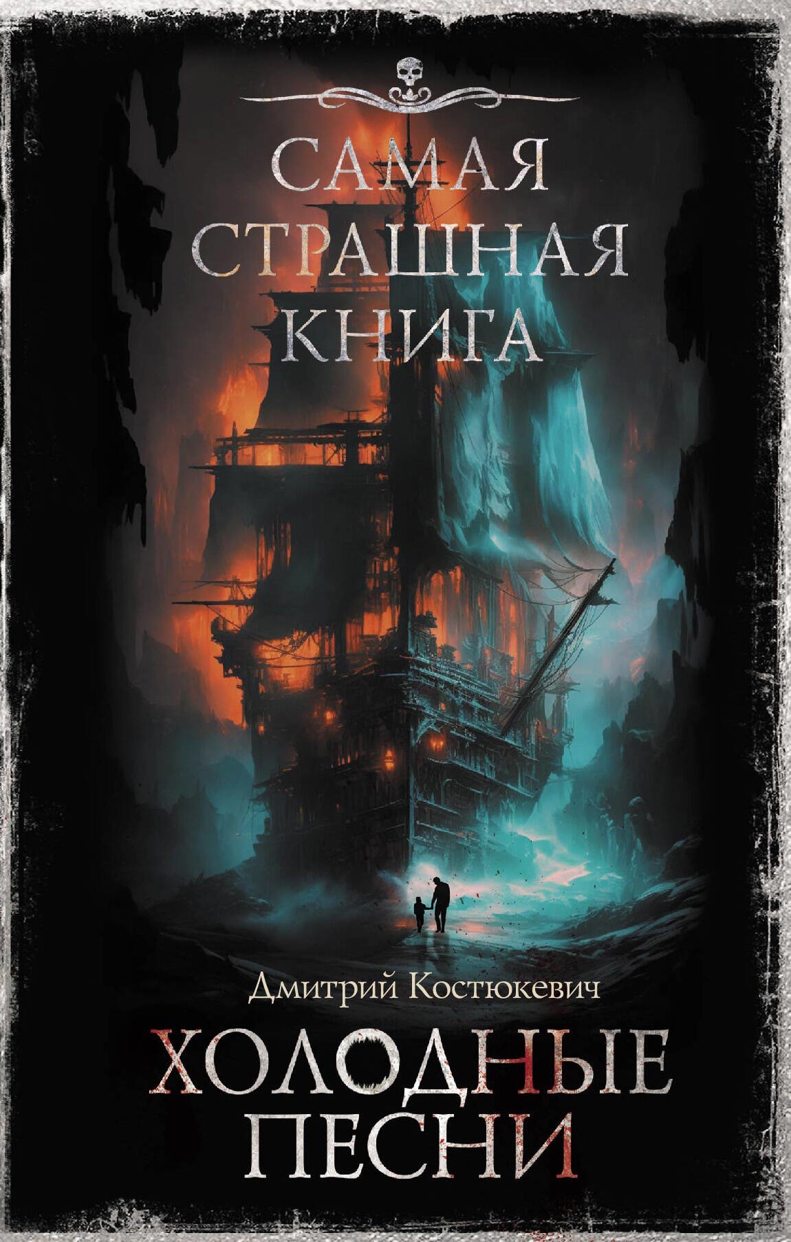 Книга «Самая страшная книга. Холодные песни» Костюкевич Дмитрий Геннадьевич — 2023 г.