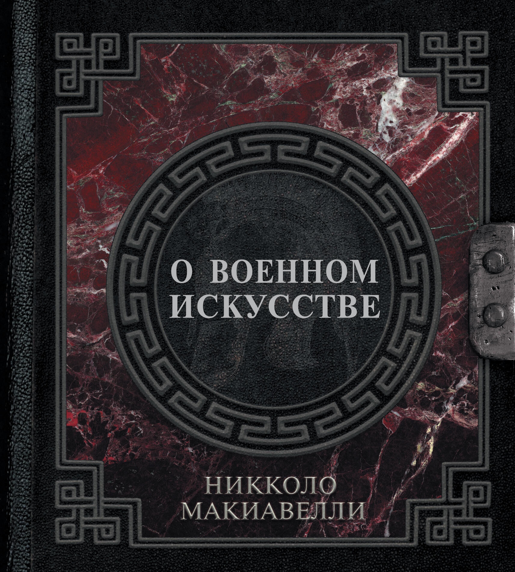 Книга «О военном искусстве» Никколо Макиавелли — 2023 г.