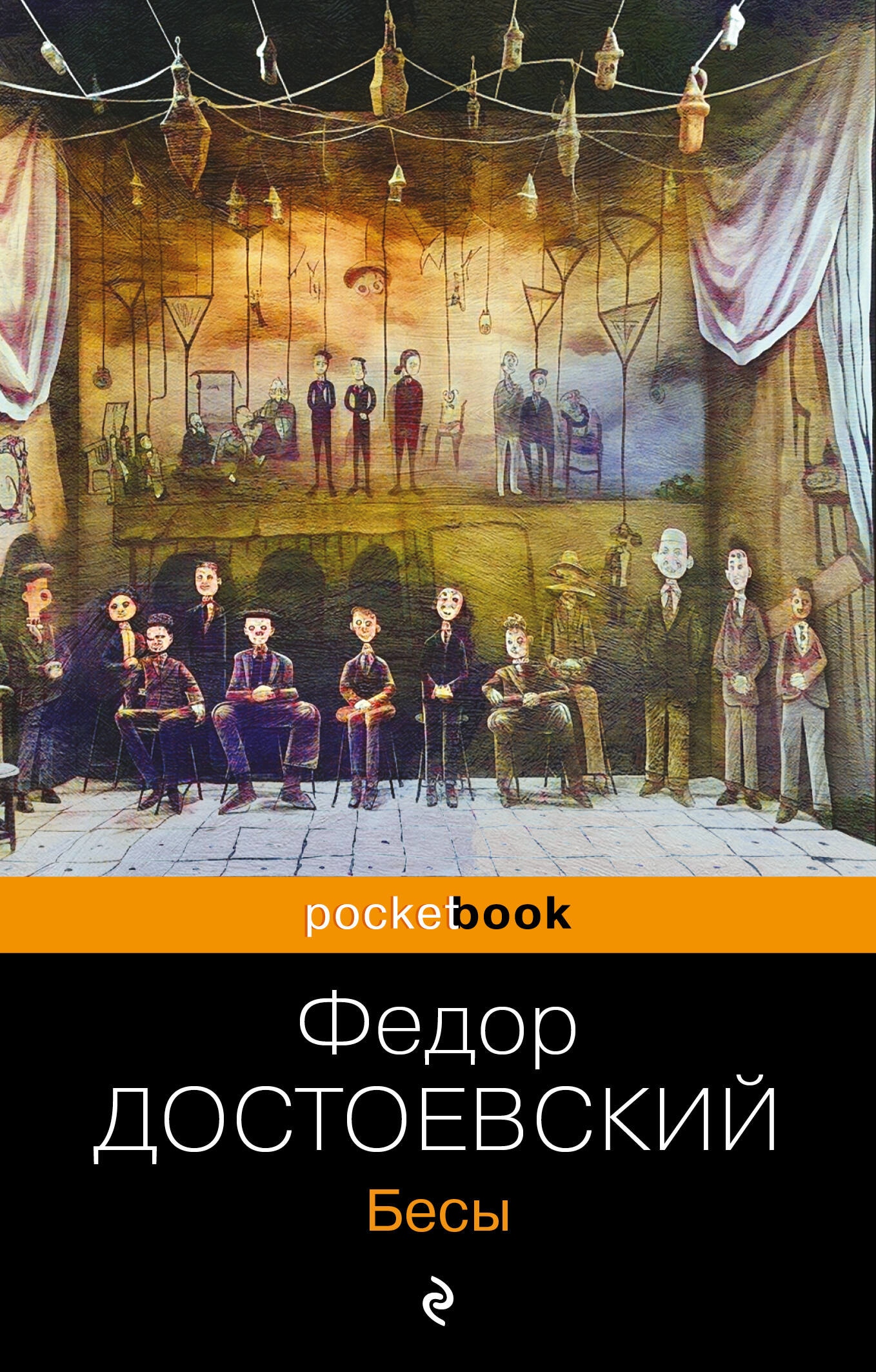 Книга «Бесы» Федор Достоевский — 2023 г.