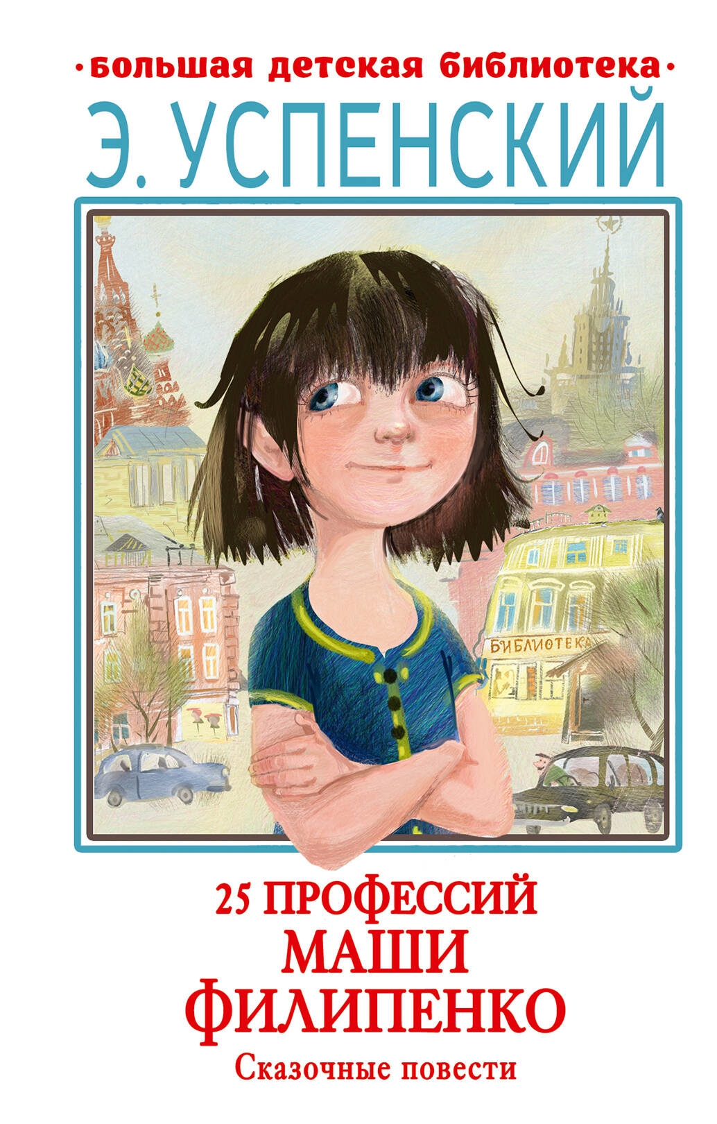 Book “25 профессий Маши Филипенко. Сказочные повести” by Успенский Эдуард Николаевич — 2023