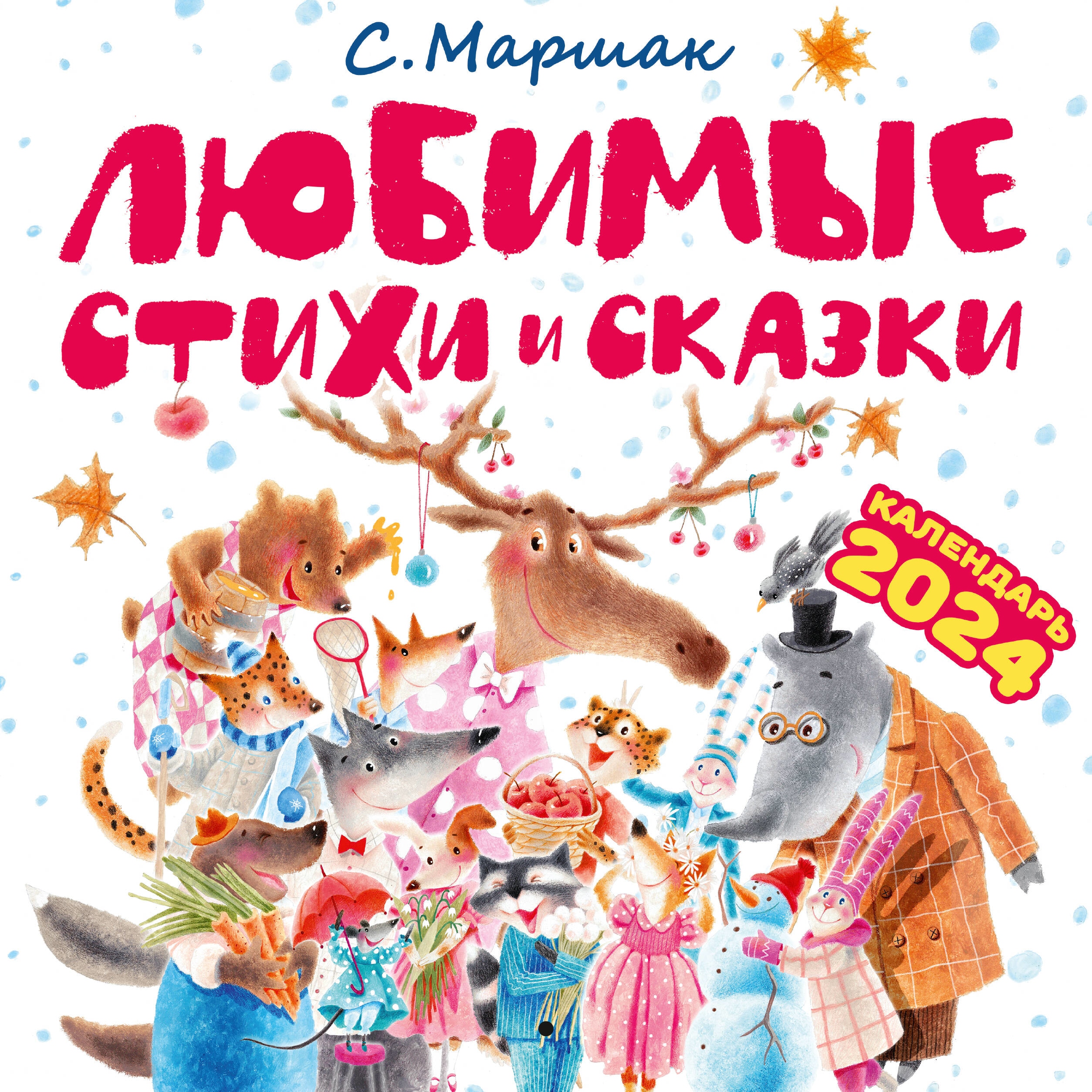 Book “С. Маршак. Любимые стихи и сказки” by Маршак Самуил Яковлевич — 2023