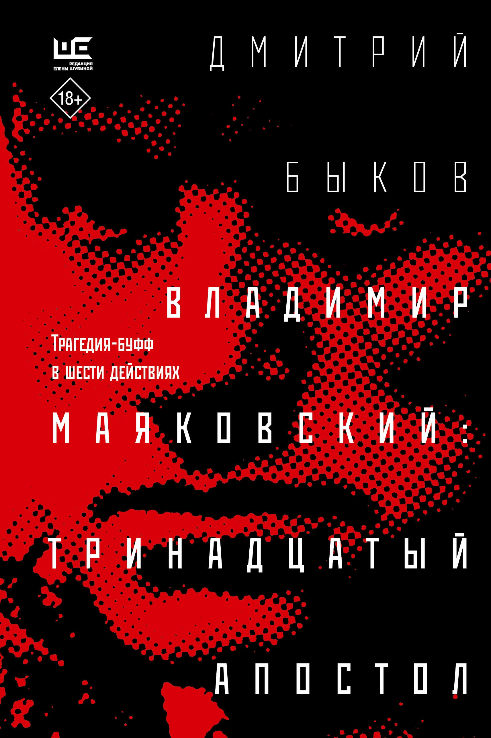 Book “Владимир Маяковский: тринадцатый апостол” by Дмитрий Быков — 2023