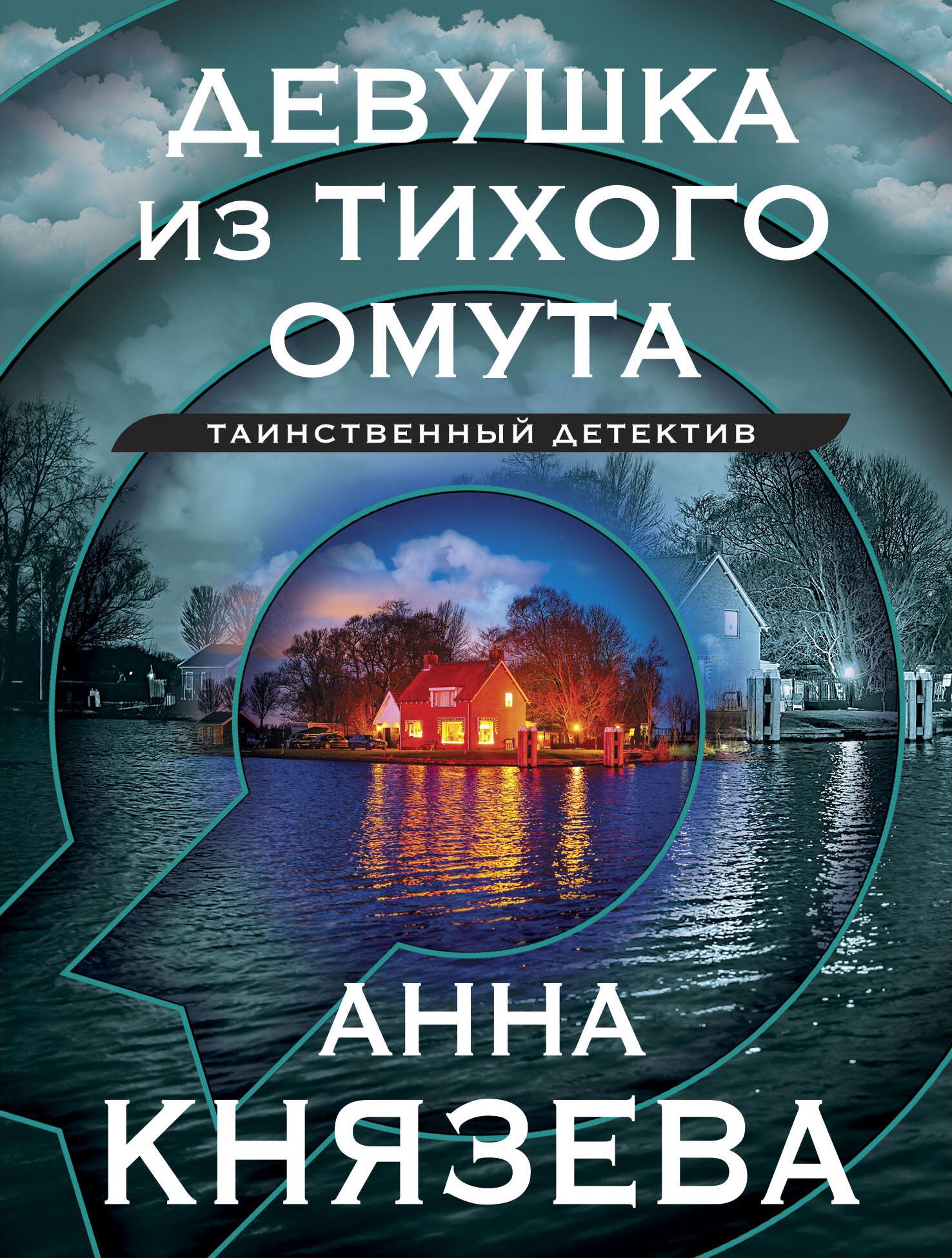 Книга «Девушка из тихого омута» Анна Князева — 2023 г.