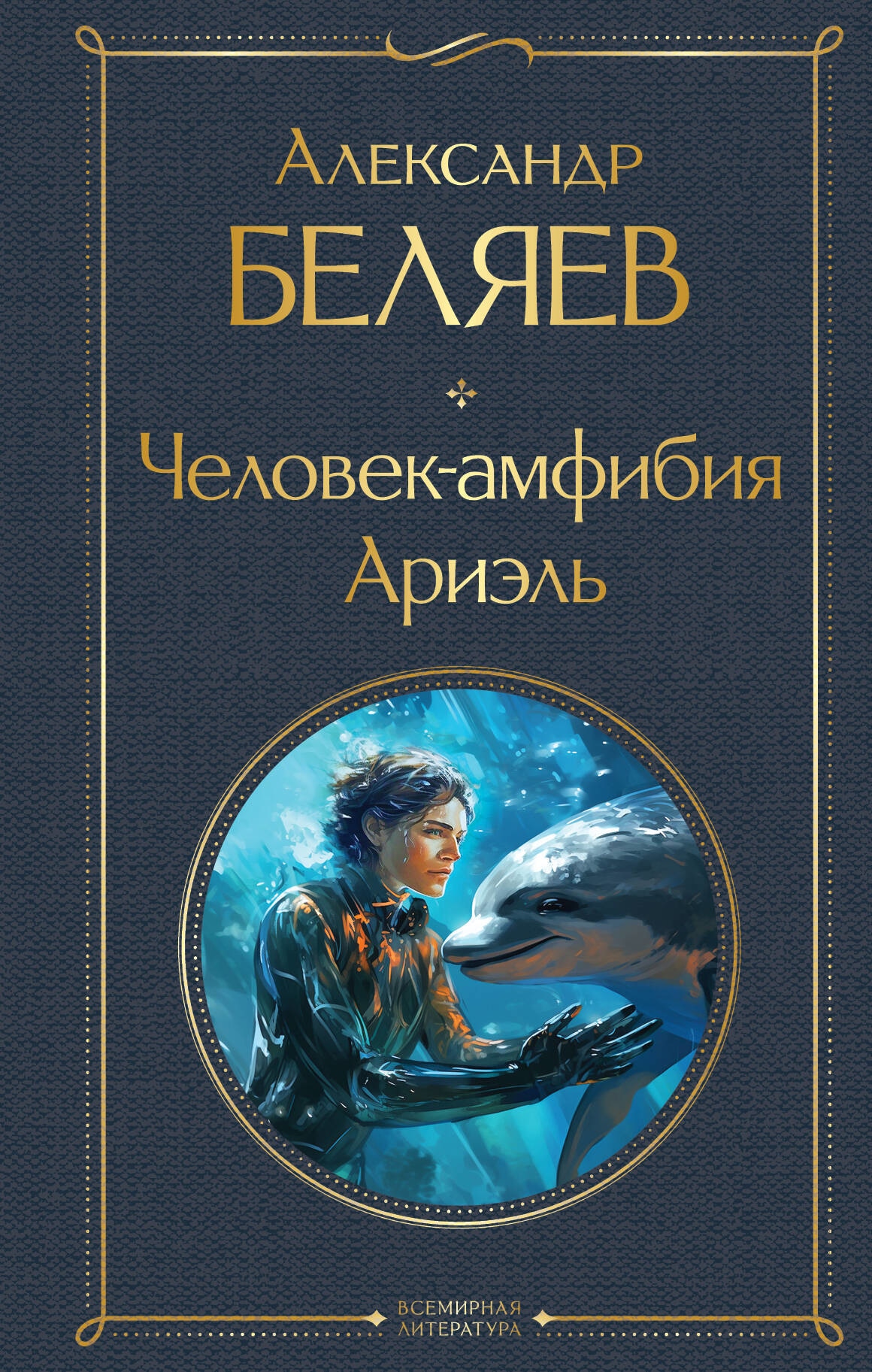 Книга «Человек-амфибия. Ариэль» Александр Беляев — 2023 г.