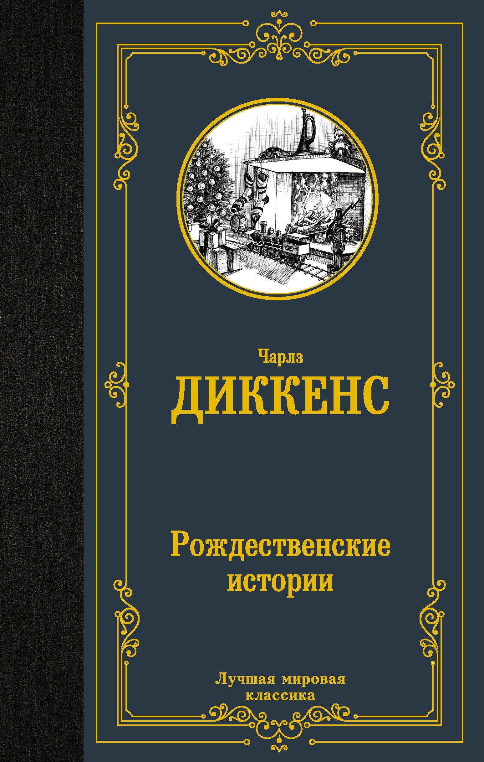 Book “Рождественские истории” by Чарльз Диккенс — 2023