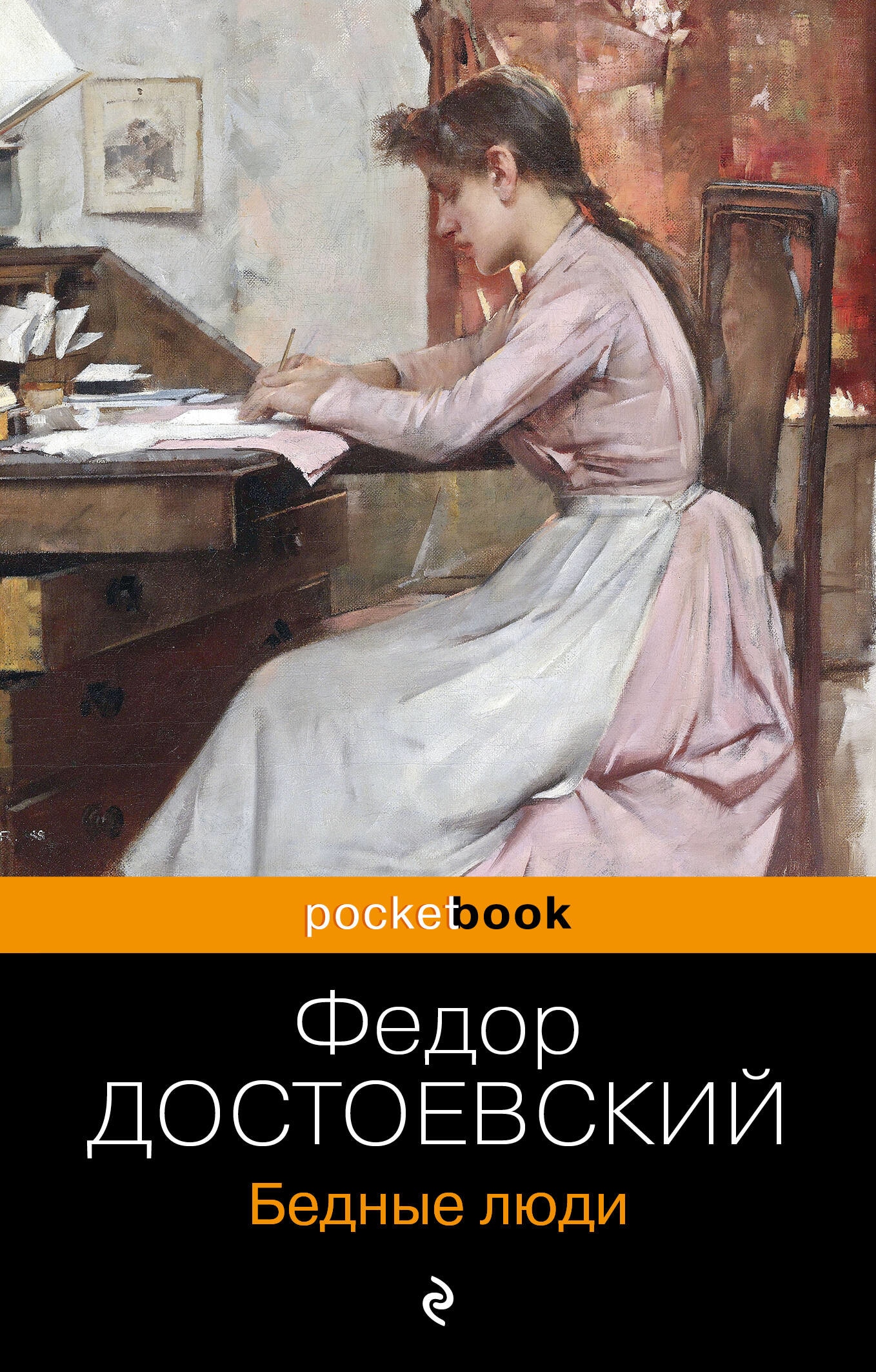 Книга «Бедные люди» Федор Достоевский — 2023 г.