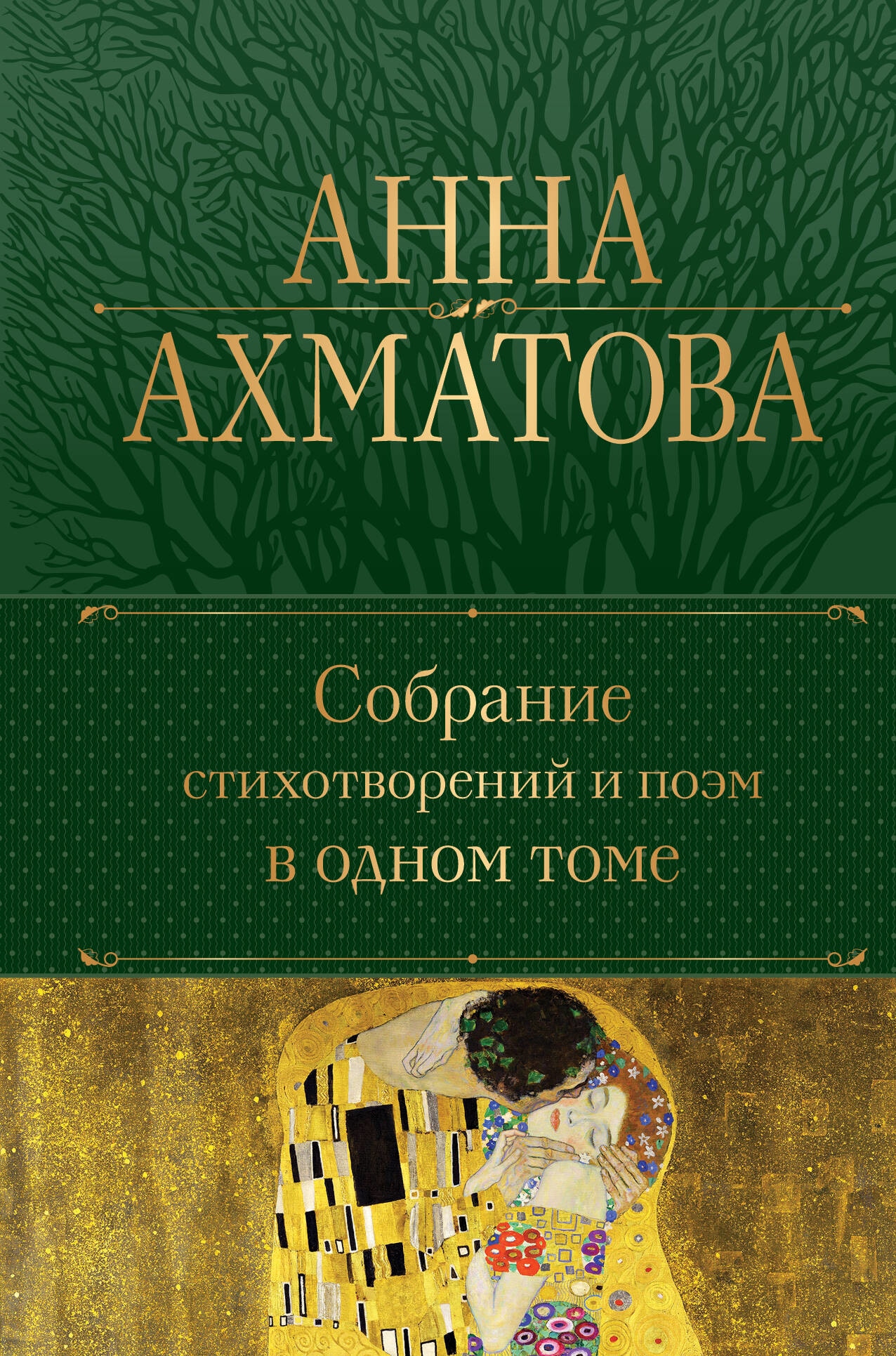 Book “Собрание стихотворений и поэм в одном томе” by Анна Ахматова — 2023