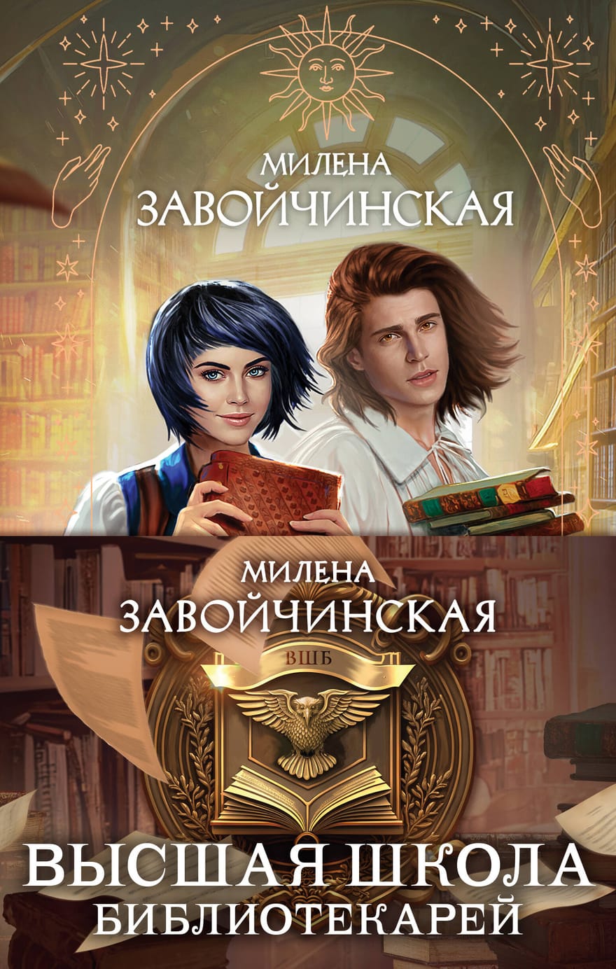 Книги милены завойчинской