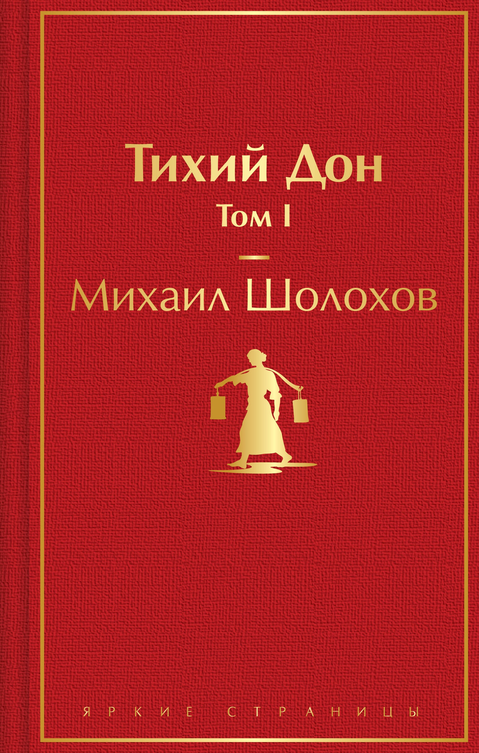 Книга «Тихий Дон. Том I» Михаил Шолохов — 2023 г.