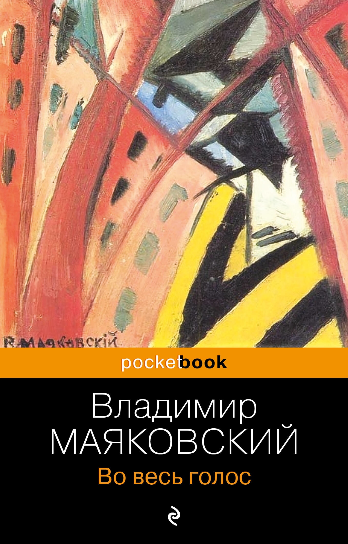 Книга «Во весь голос» Владимир Маяковский — 2023 г.