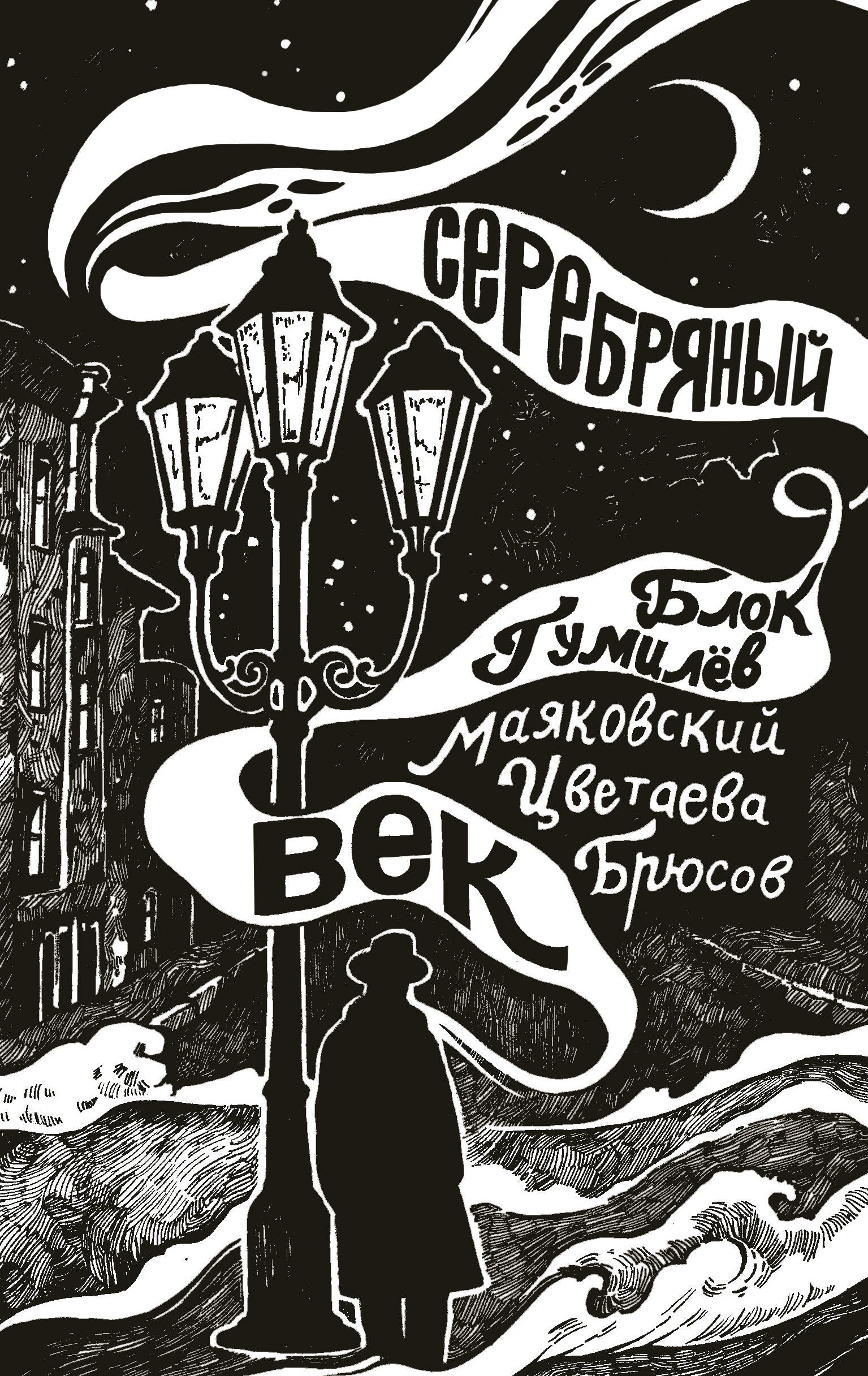 Книга «Серебряный век» Блок Александр Александрович — 2023 г.