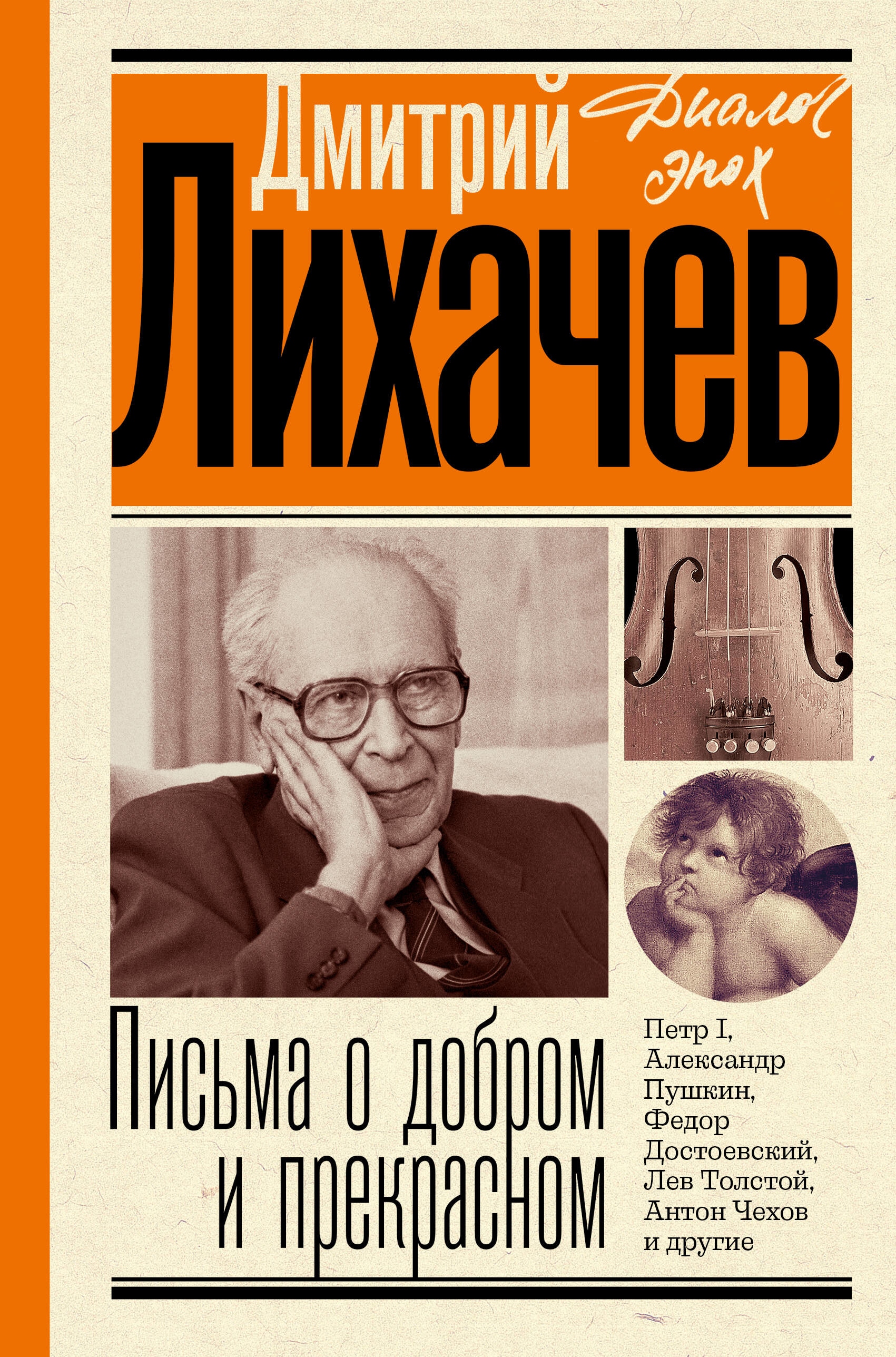 Книга «Письма о добром и прекрасном» Лихачев Дмитрий Сергеевич — 2023 г.