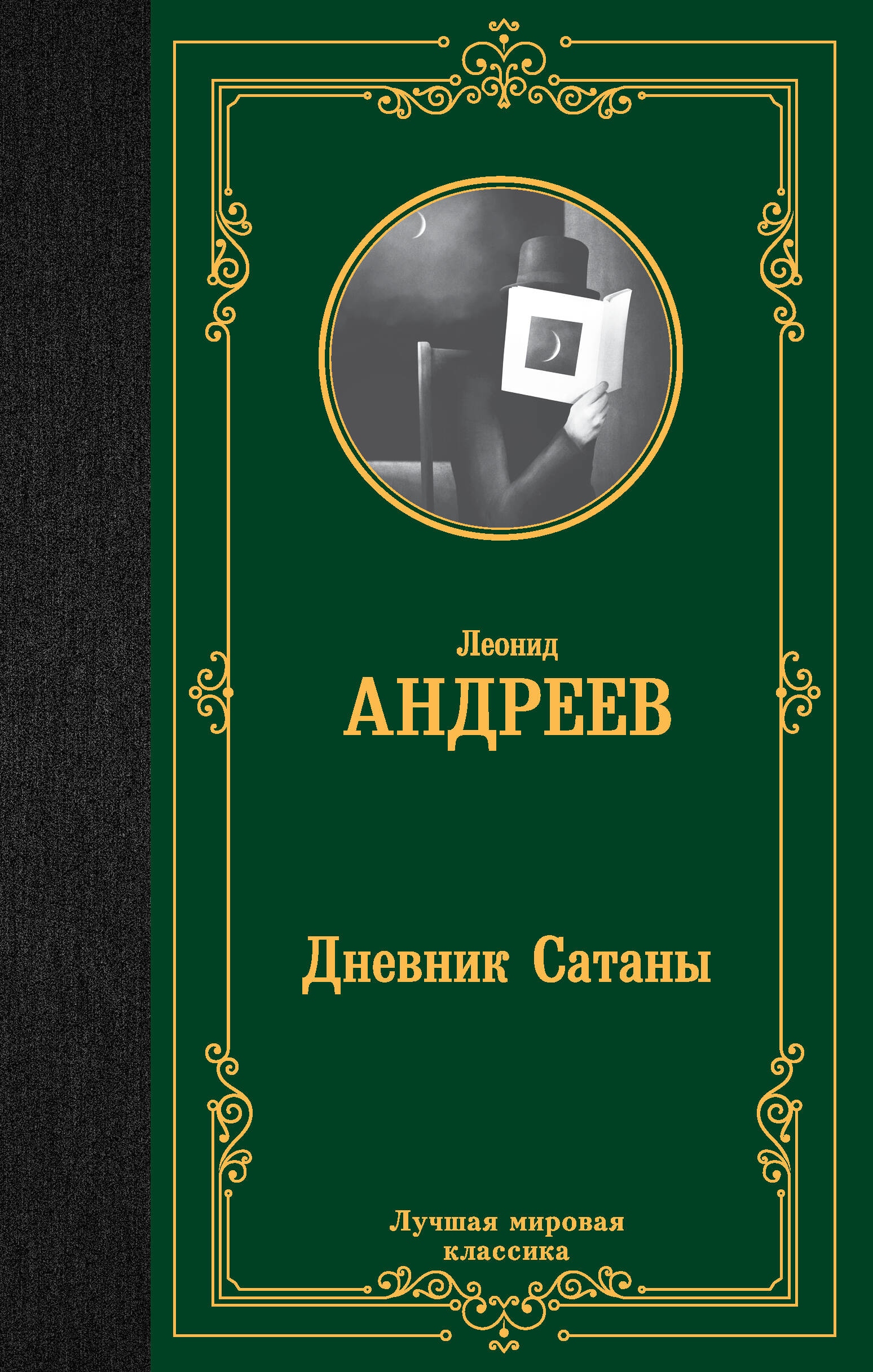 Book “Дневник Сатаны” by Андреев Леонид Николаевич — 2023