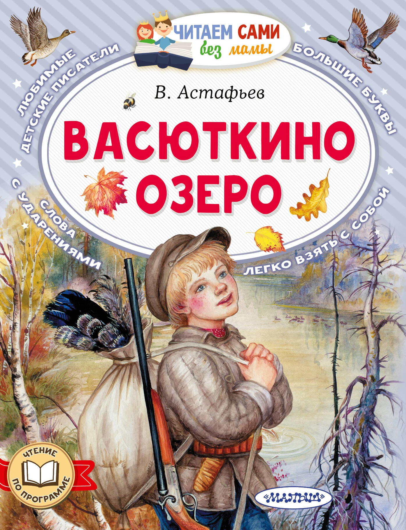 Book “Васюткино озеро” by Астафьев Виктор Петрович — 2023