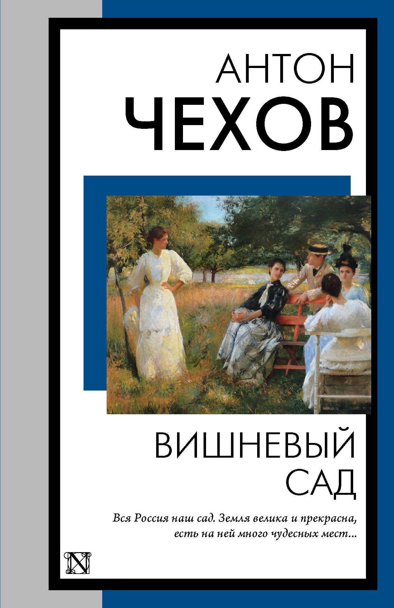 Книга «Вишневый сад» Антон Чехов — 2023 г.