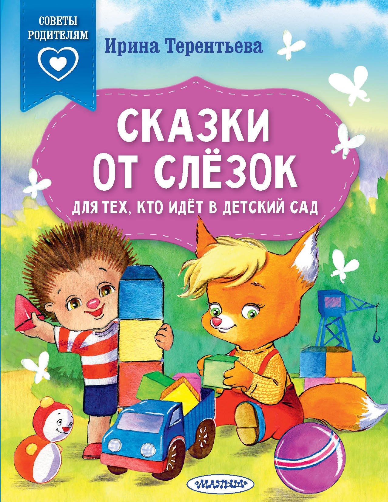 Book “Сказки от слезок. Для тех, кто идет в детский сад” by Терентьева Ирина Андреевна — 2023