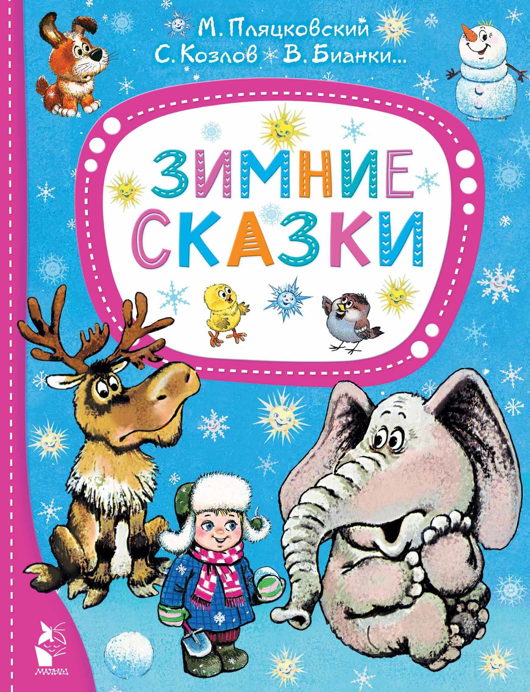 Book “Зимние сказки” by Михалков Сергей Владимирович — 2023