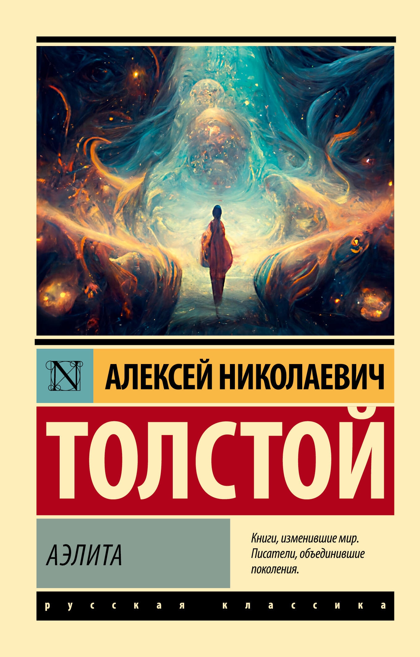 Книга «Аэлита» Алексей Толстой — 2023 г.