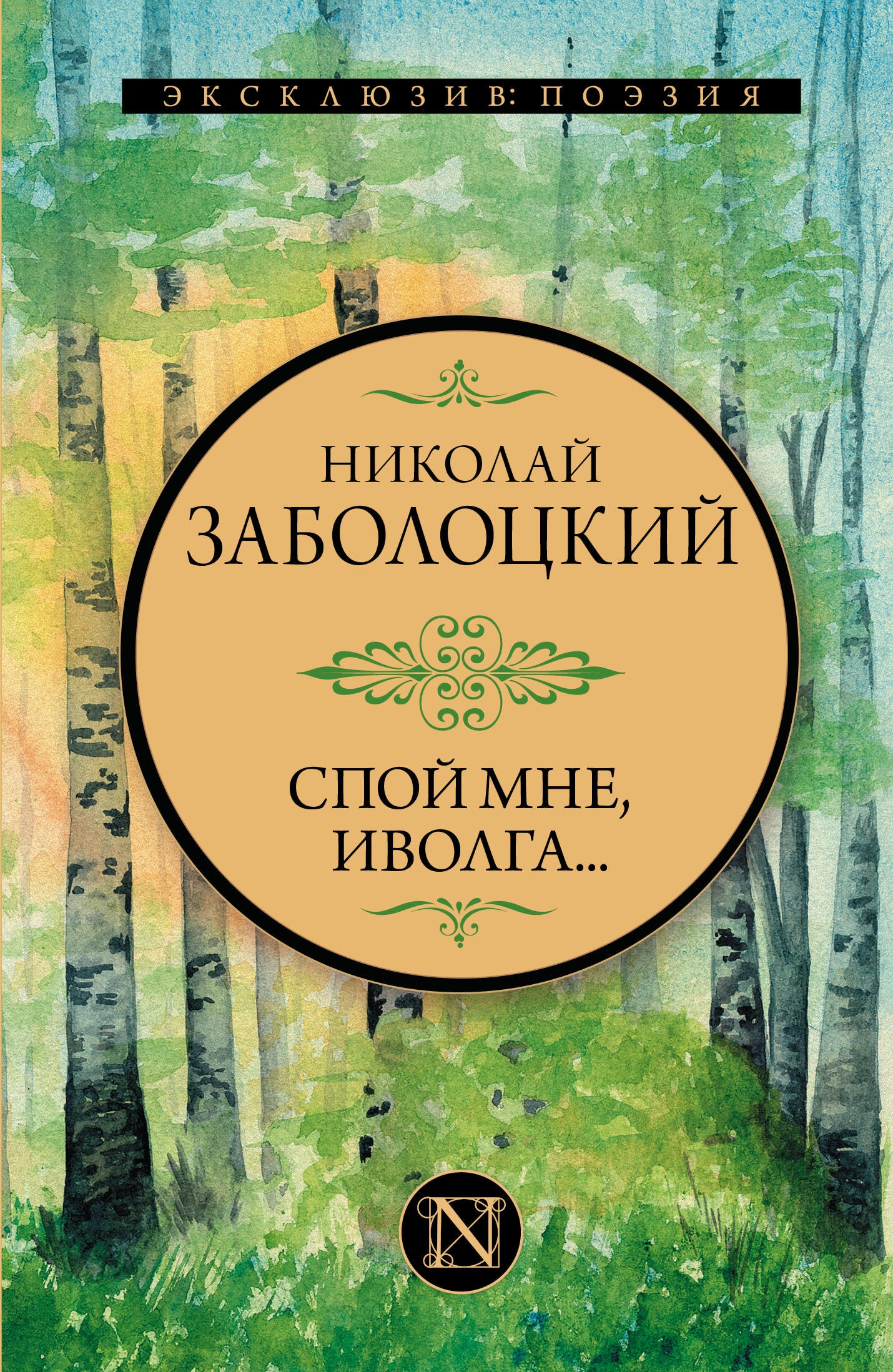 Книга «Спой мне, иволга...» Заболоцкий Николай Алексеевич — 2023 г.