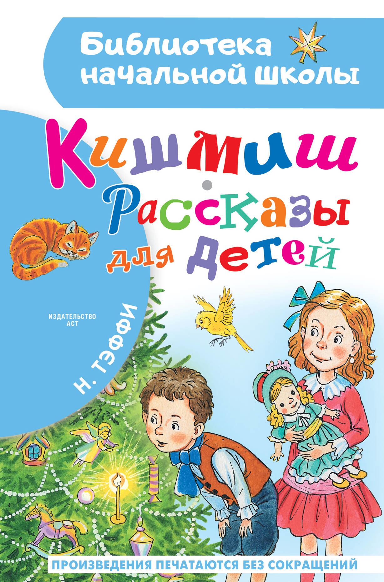 Книга «Кишмиш. Рассказы для детей» Тэффи Надежда Александровна — 2023 г.