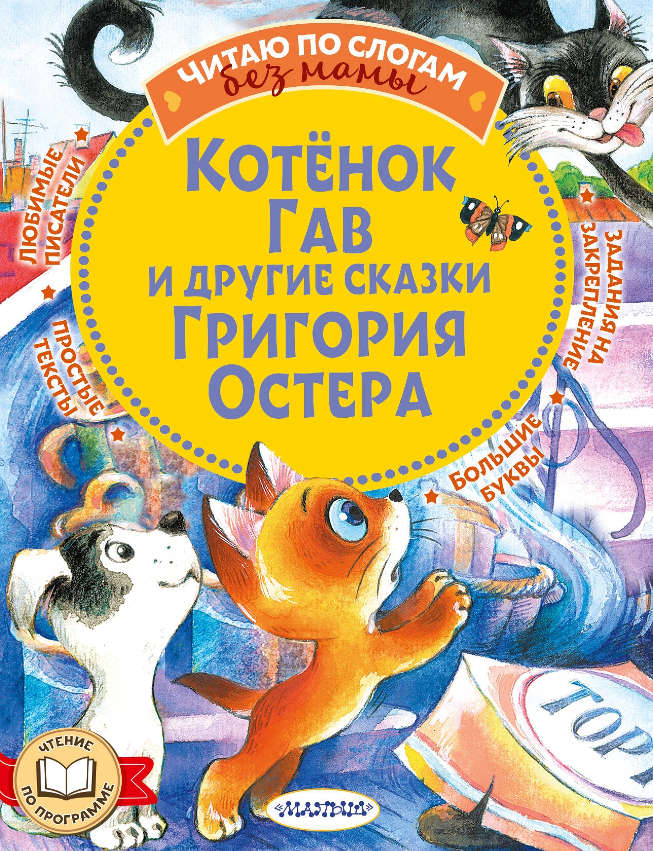 Book “Котенок Гав и другие сказки Григория Остера” by Остер Григорий Бенционович — 2023