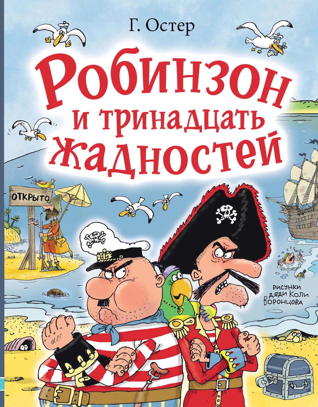 Книга «Робинзон и тринадцать жадностей. Рис. Н. Воронцова» Остер Григорий Бенционович — 2023 г.