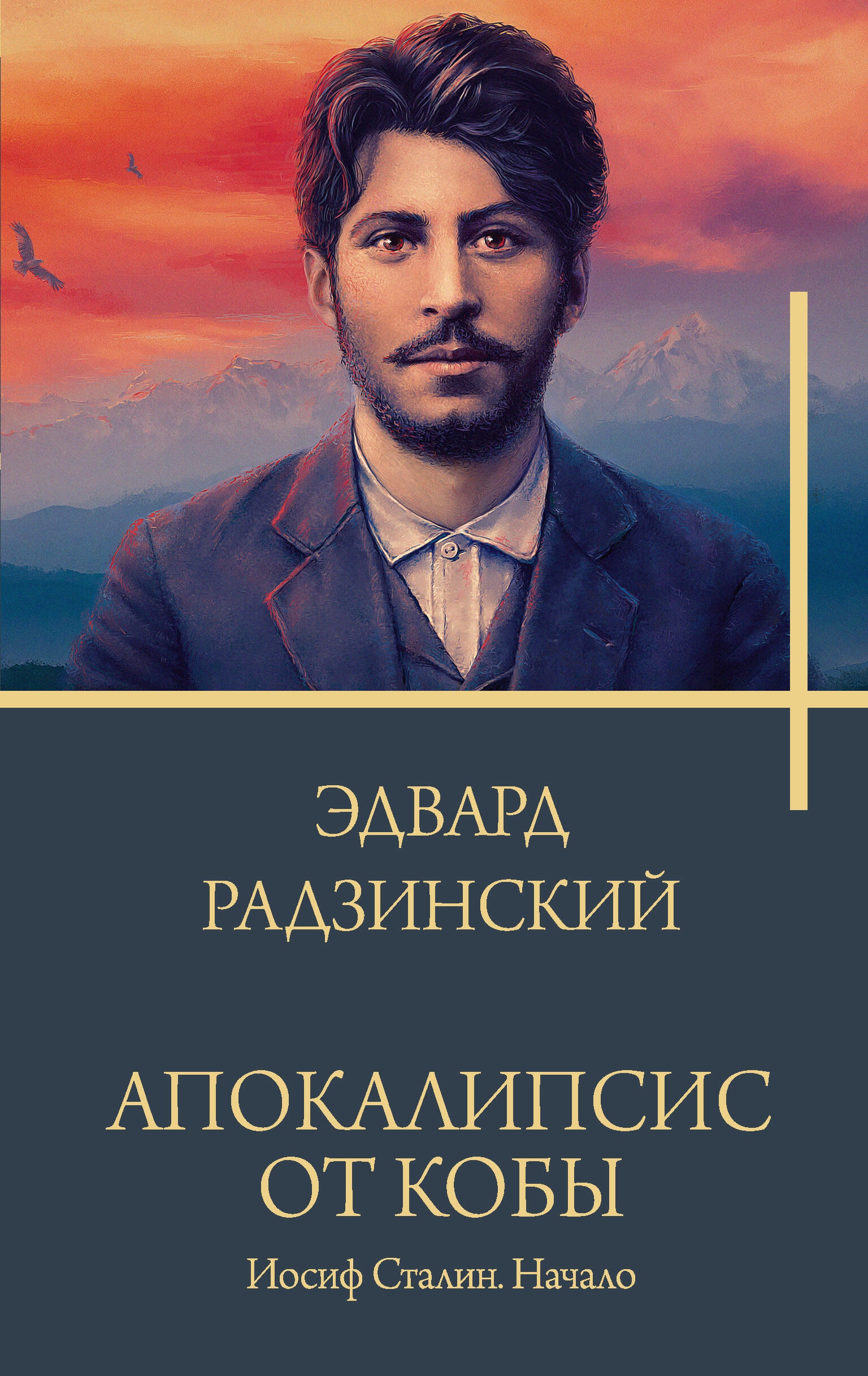 Book “Апокалипсис от Кобы. Иосиф Сталин. Начало” by Радзинский Эдвард Станиславович — 2023