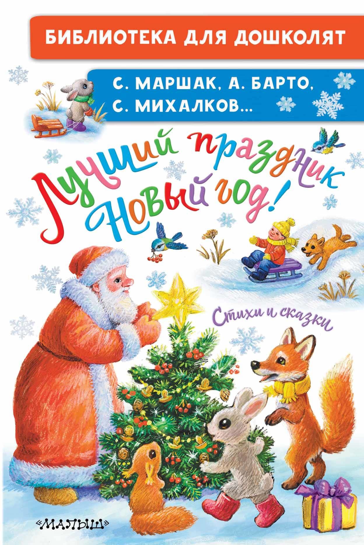 Book “Лучший праздник Новый Год! Стихи и сказки” by Михалков Сергей Владимирович — 2023