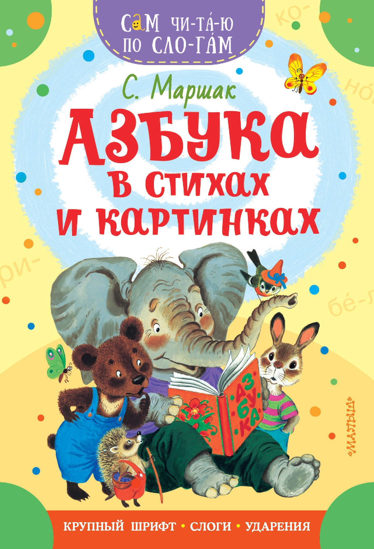 Book “Азбука в стихах и картинках” by Маршак Самуил Яковлевич — 2023