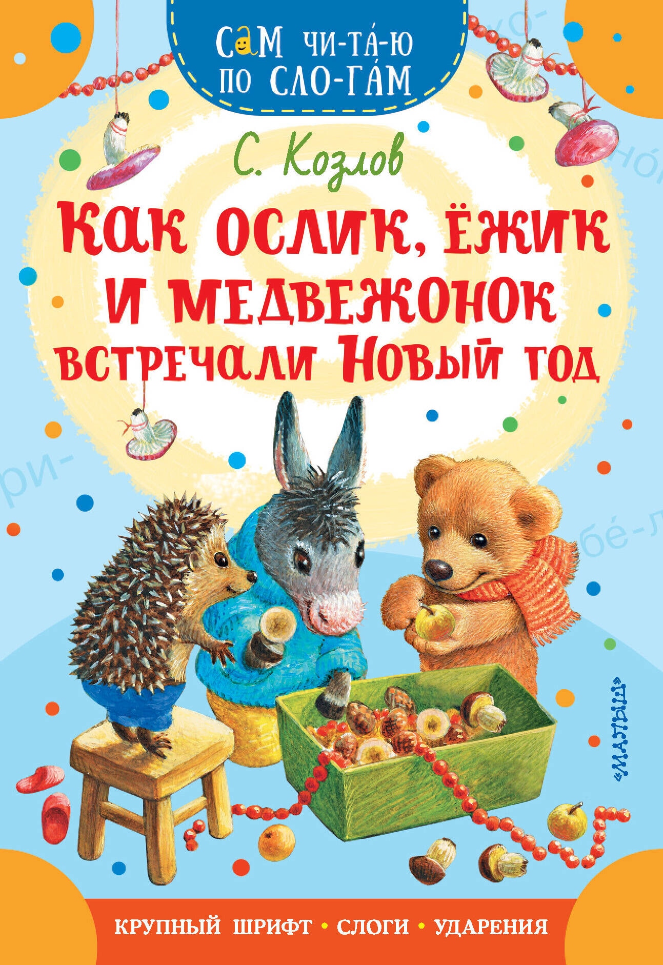 Book “Как Ослик, Ежик и Медвежонок встречали Новый год” by Козлов Сергей Григорьевич — 2023