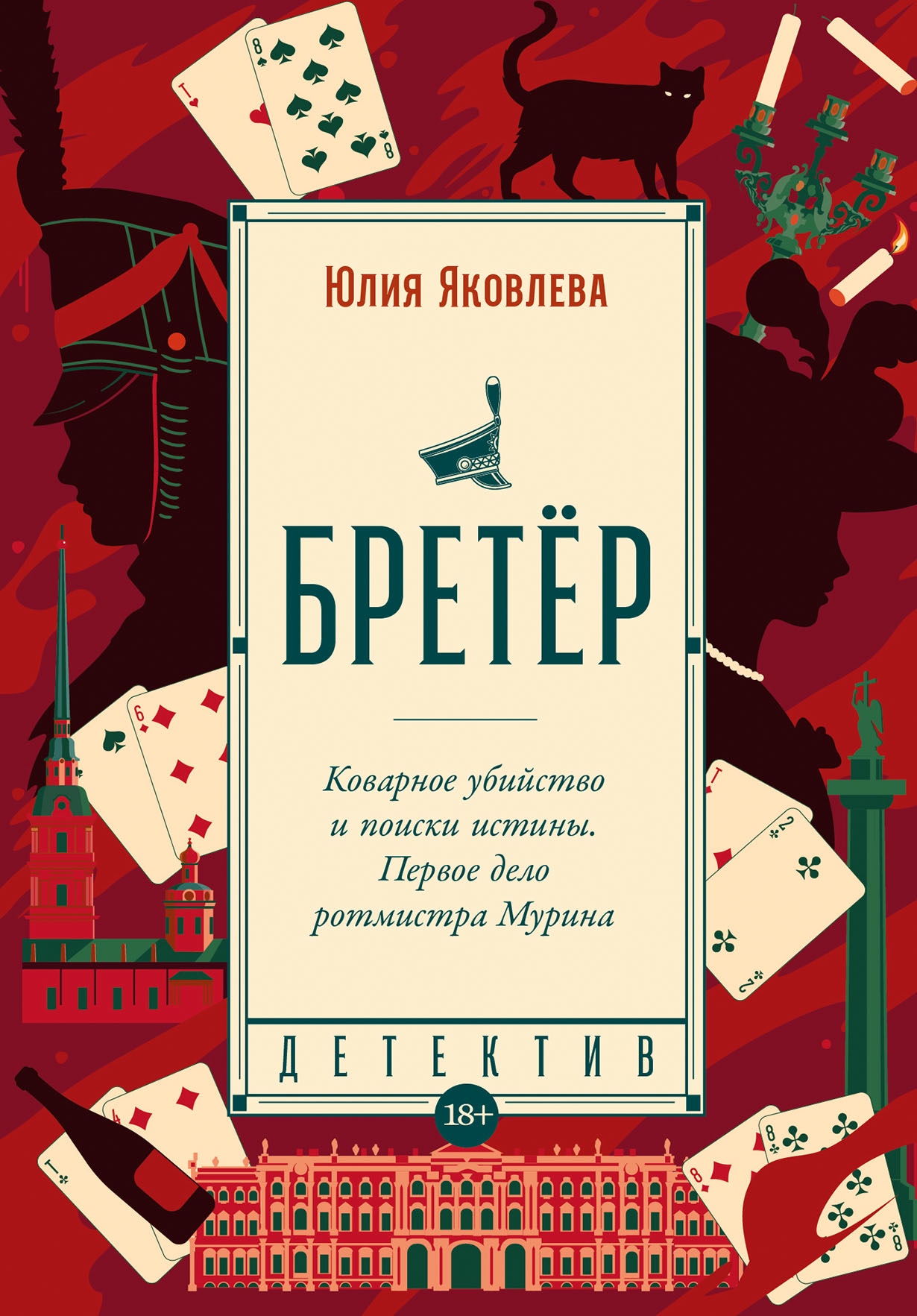 Book “Бретёр” by Юлия Яковлева — August 24, 2023