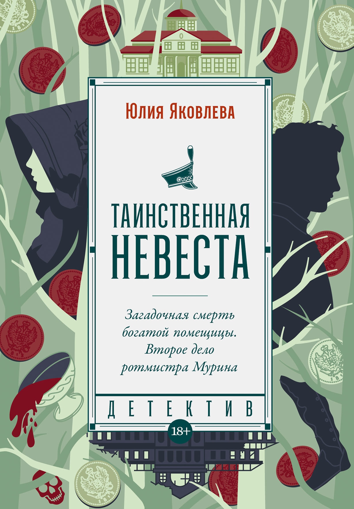 Книга «Таинственная невеста» Юлия Яковлева — 24 августа 2023 г.