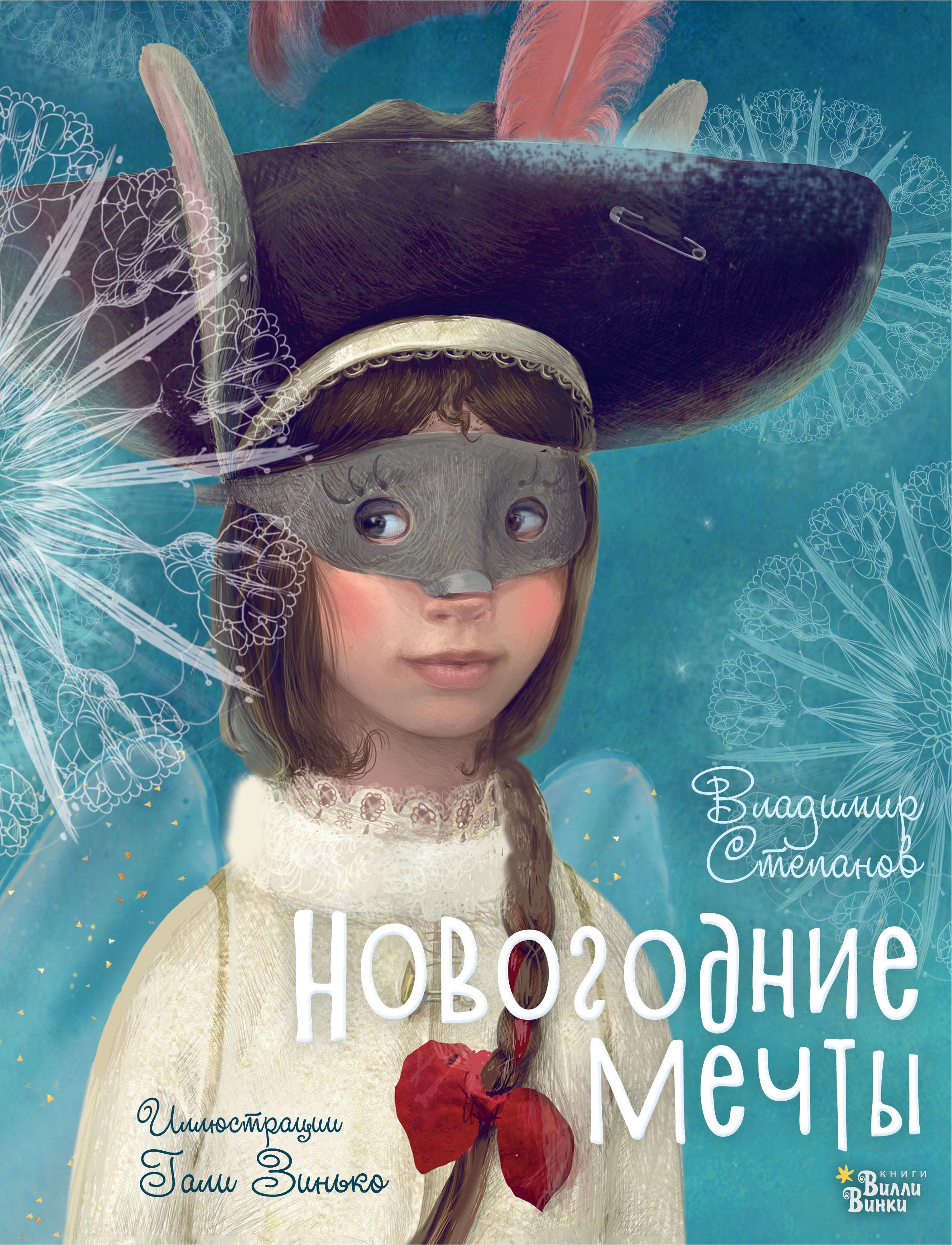 Книга «Новогодние мечты. Иллюстрации Гали Зинько» Степанов Владимир Александрович — 2023 г.