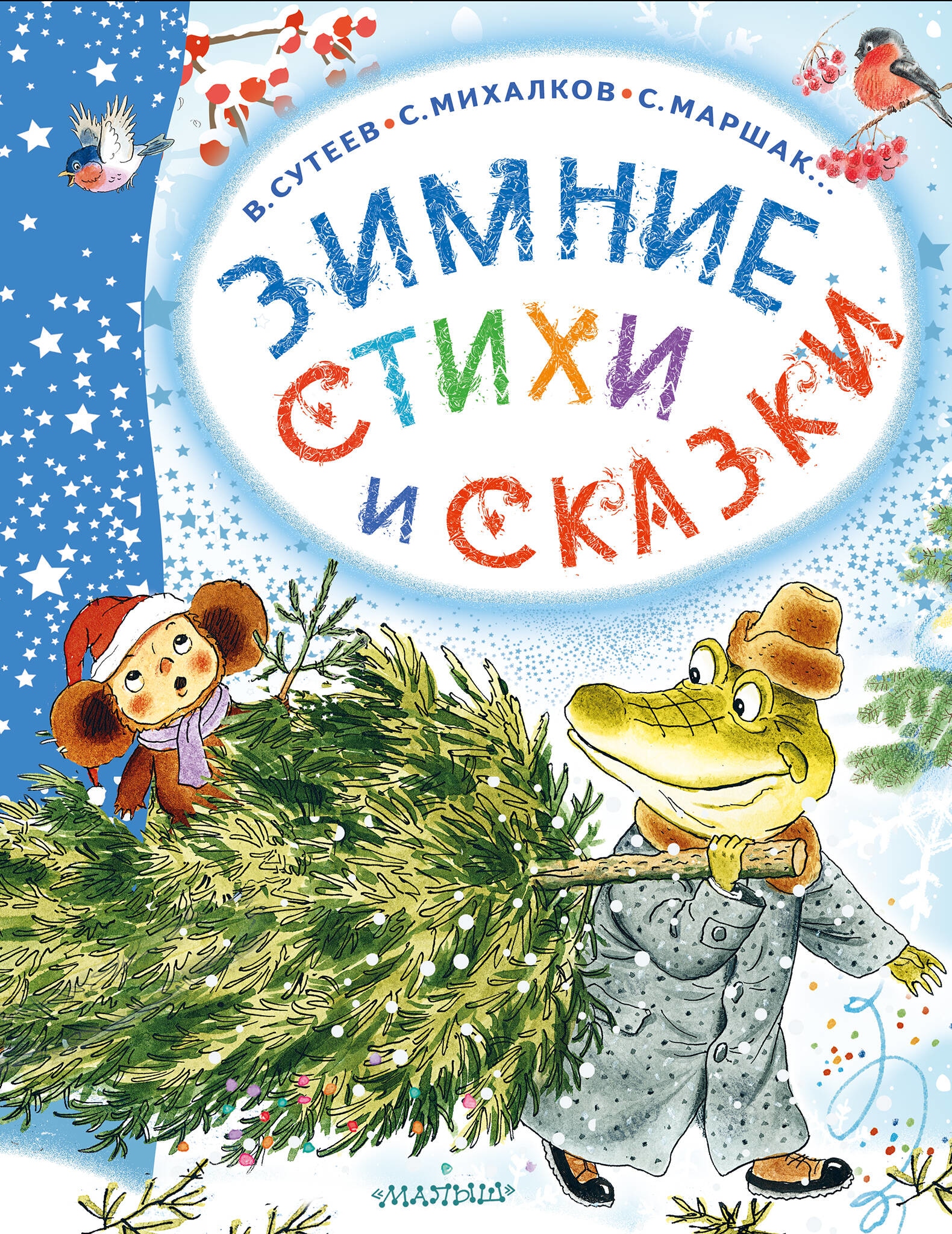 Book “Зимние стихи и сказки” by Михалков Сергей Владимирович — 2023