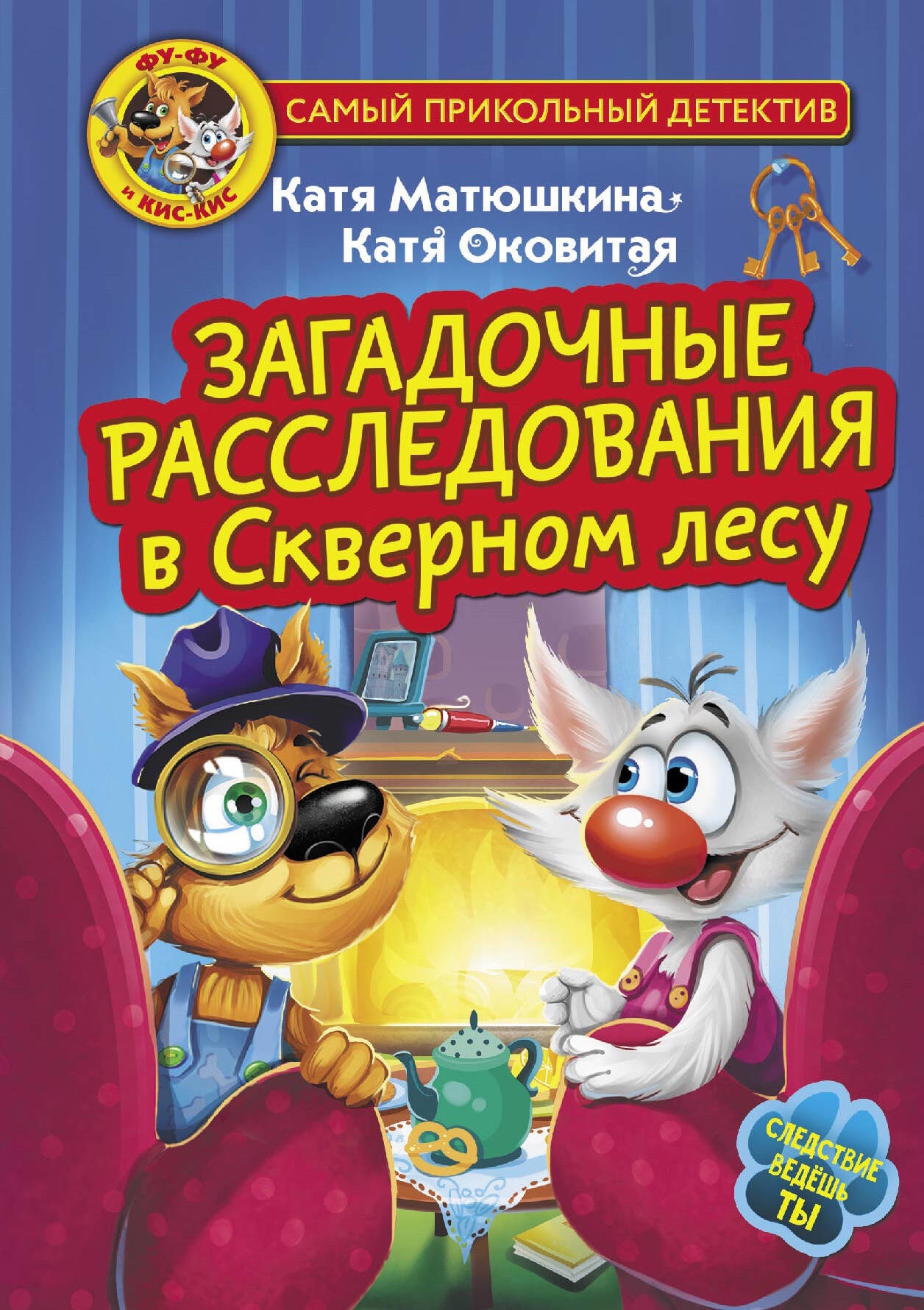 Книга «Фу-Фу и Кис-Кис. Загадочные расследования в Скверном лесу» Катя Матюшкина, Катя Оковитая — 2023 г.