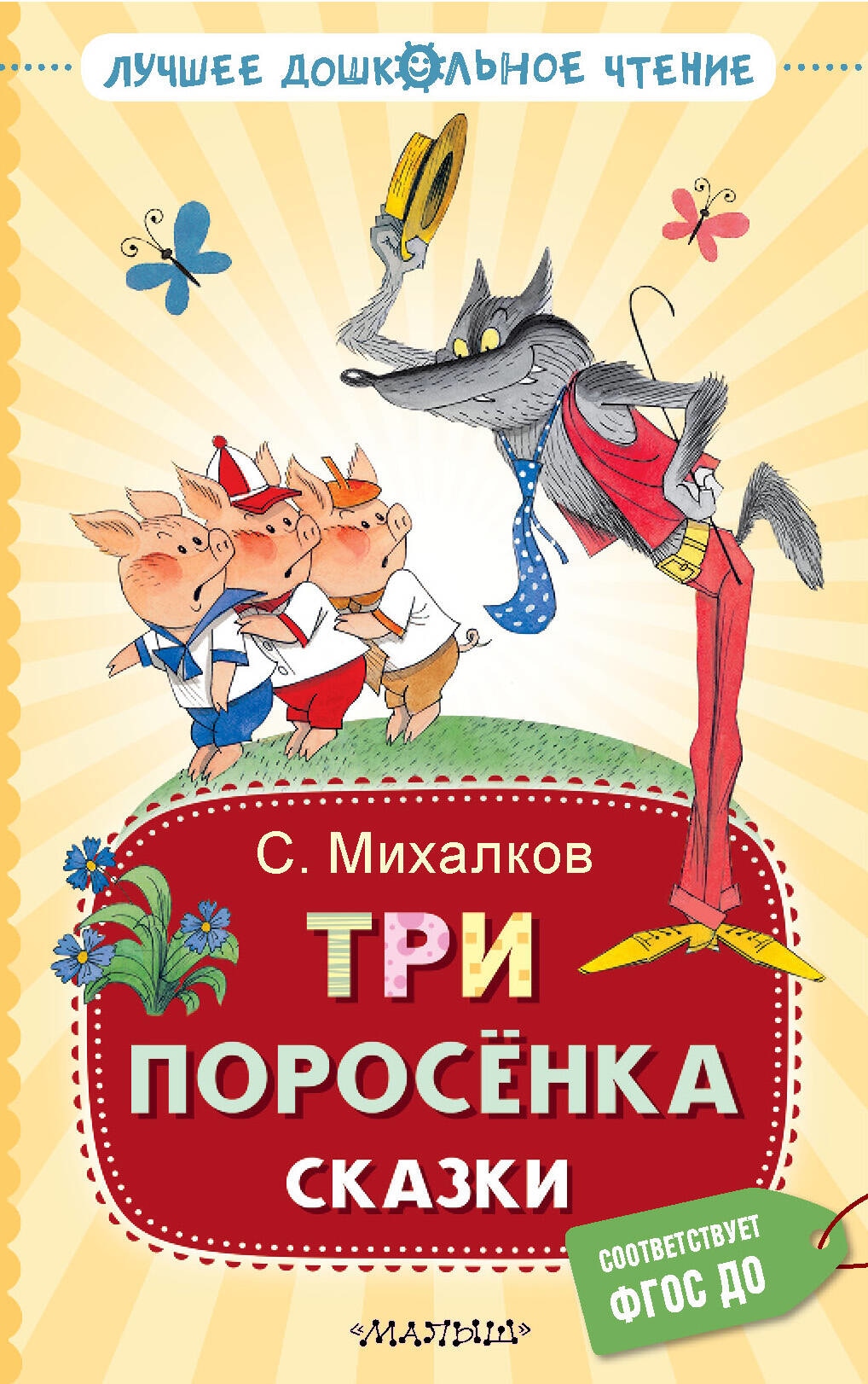 Книга «Три поросёнка. Сказки» Михалков Сергей Владимирович — 2023 г.